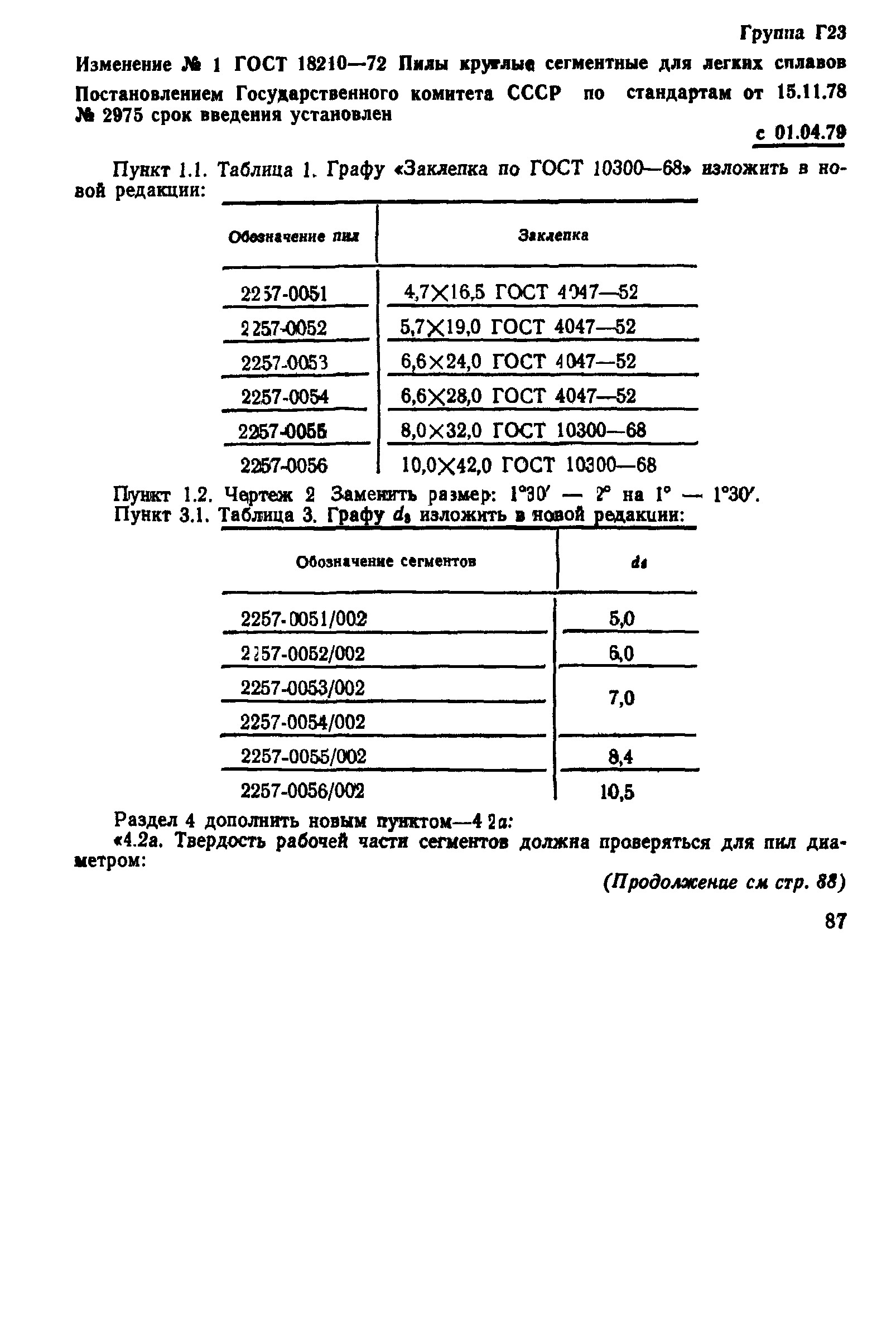 ГОСТ 18210-72