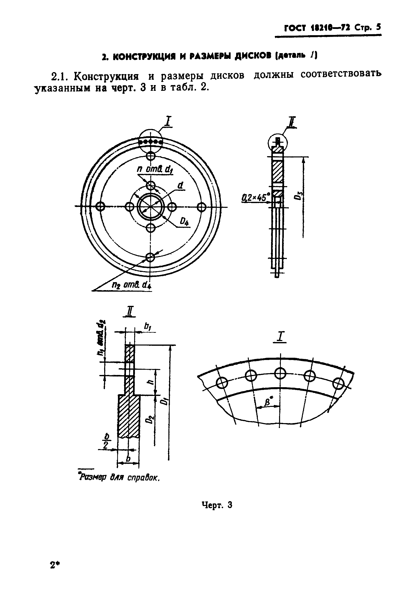 ГОСТ 18210-72