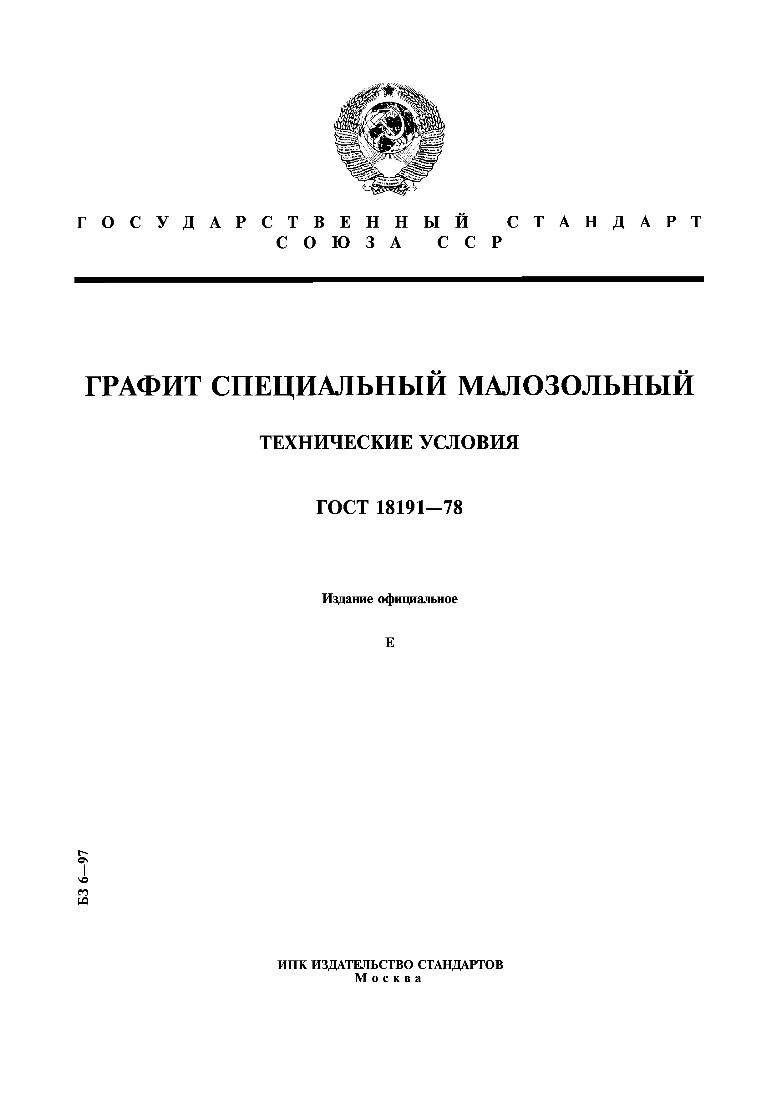 ГОСТ 18191-78