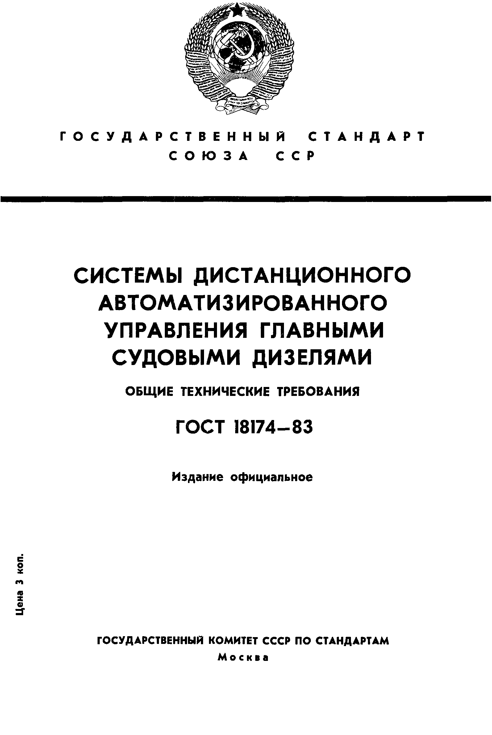 ГОСТ 18174-83