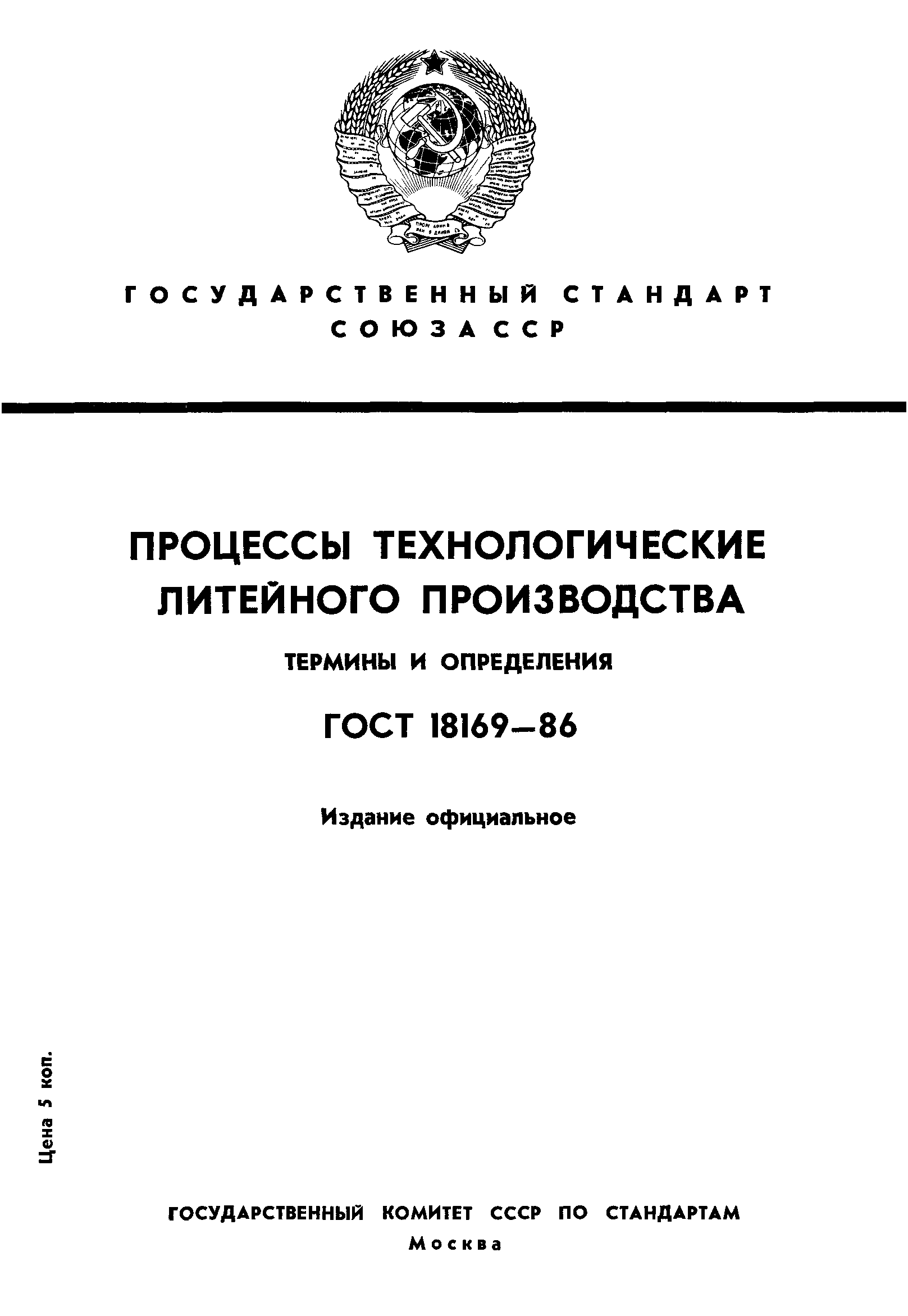 ГОСТ 18169-86