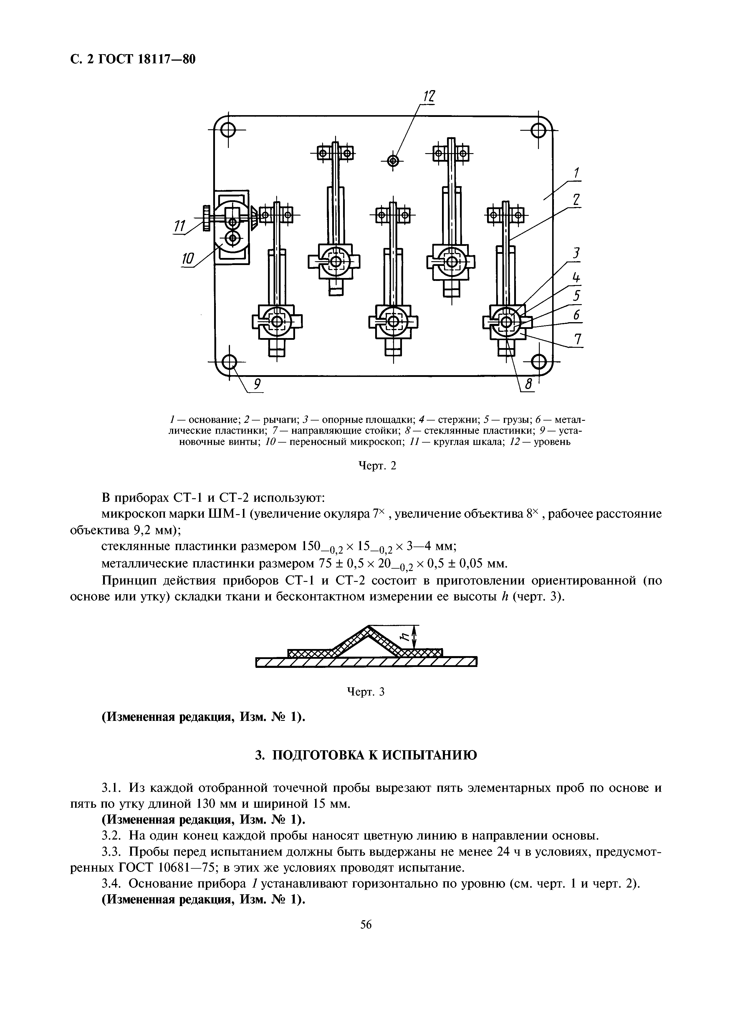 ГОСТ 18117-80