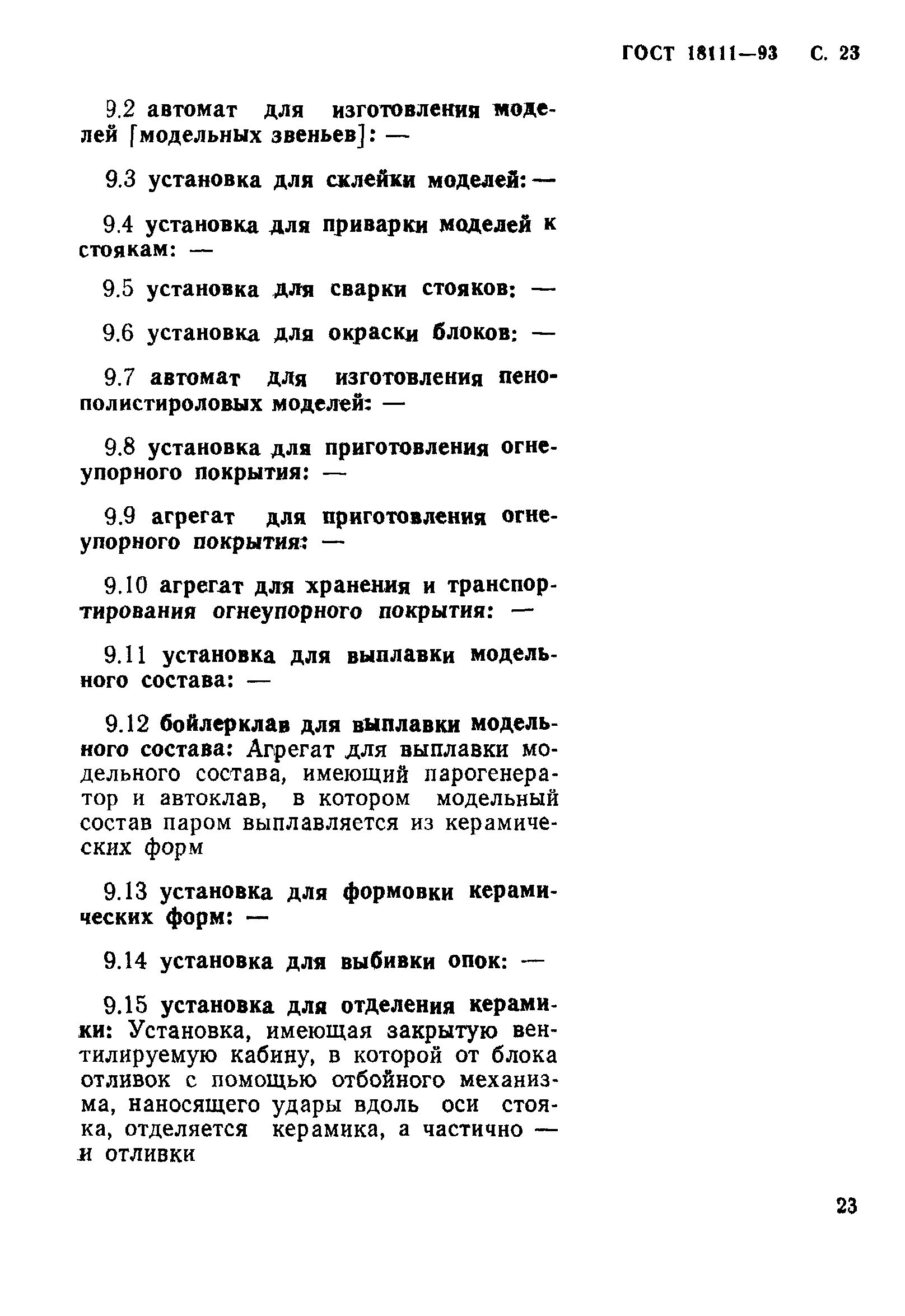 ГОСТ 18111-93