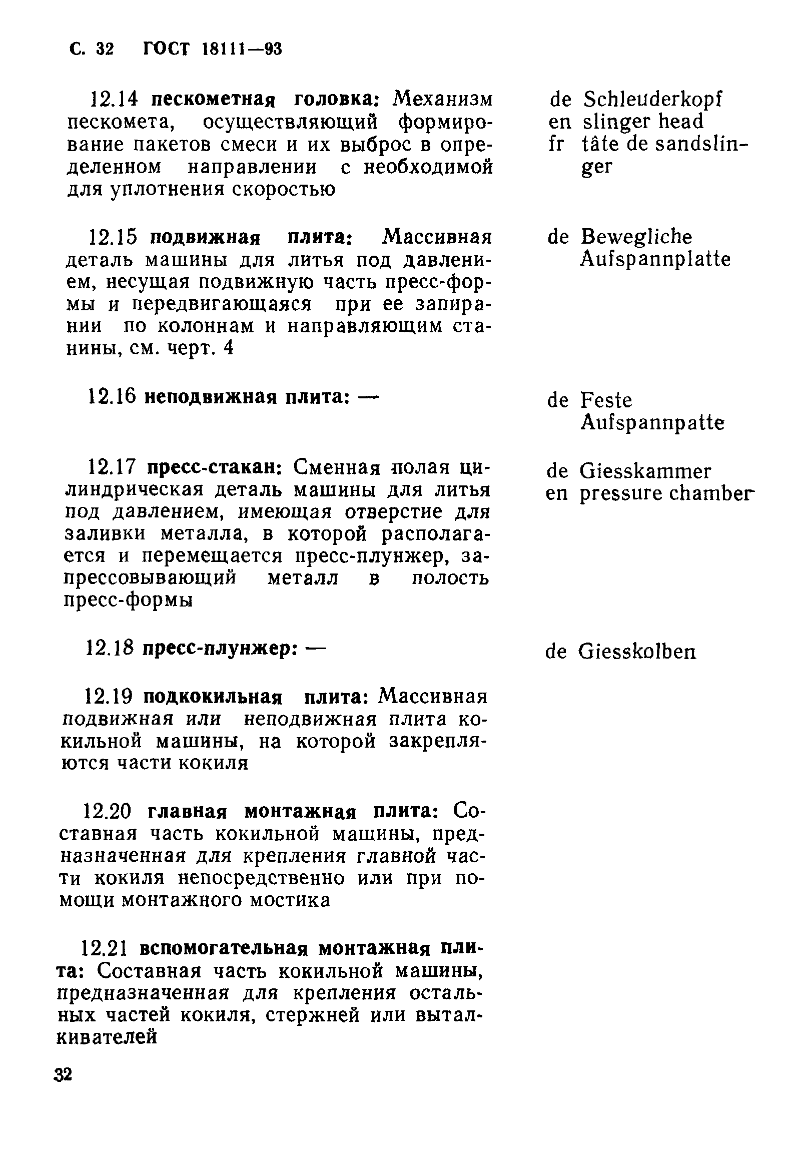 ГОСТ 18111-93