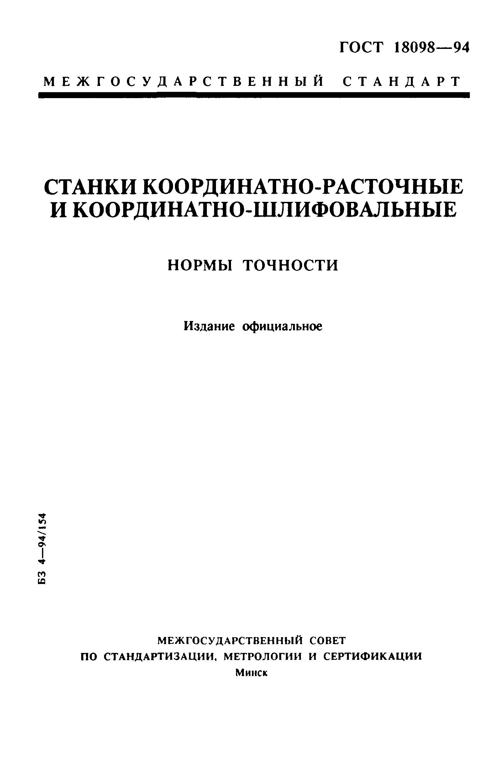 ГОСТ 18098-94