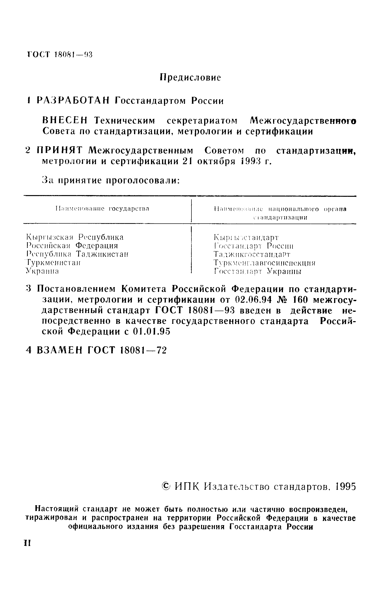 ГОСТ 18081-93