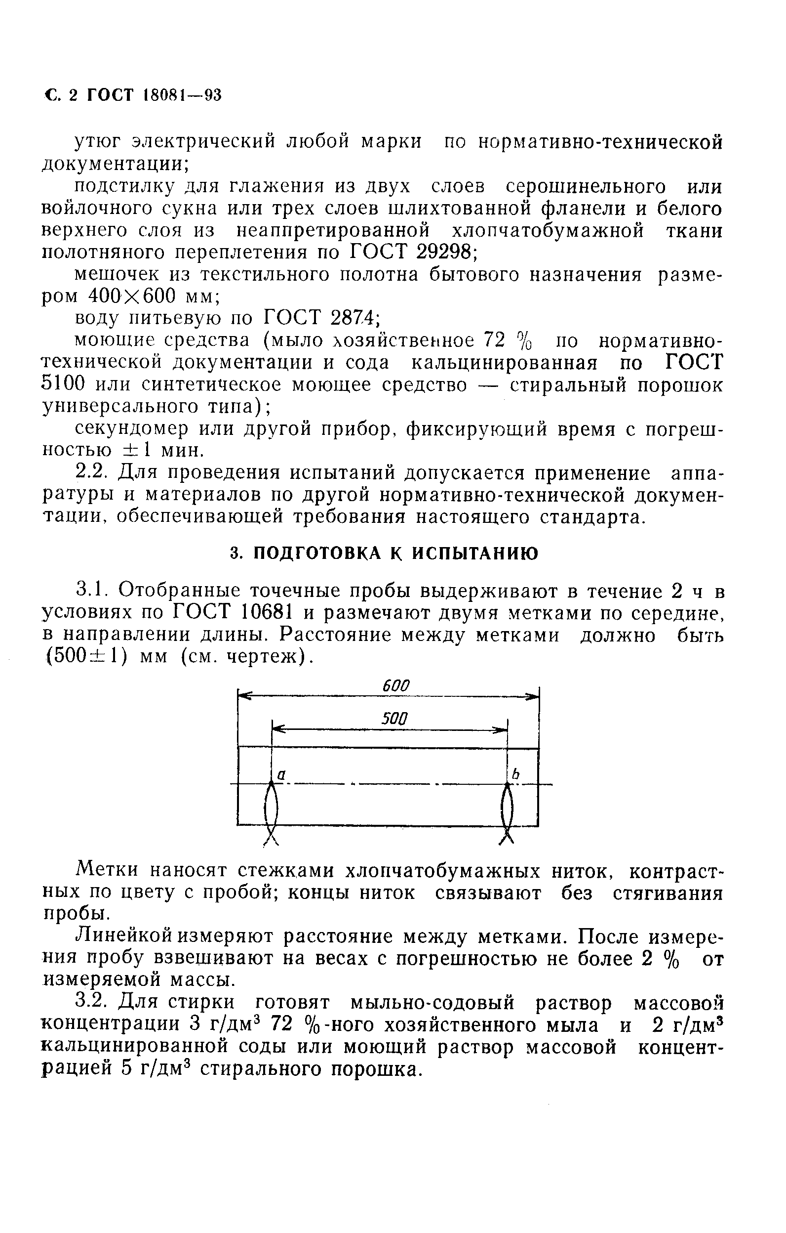 ГОСТ 18081-93