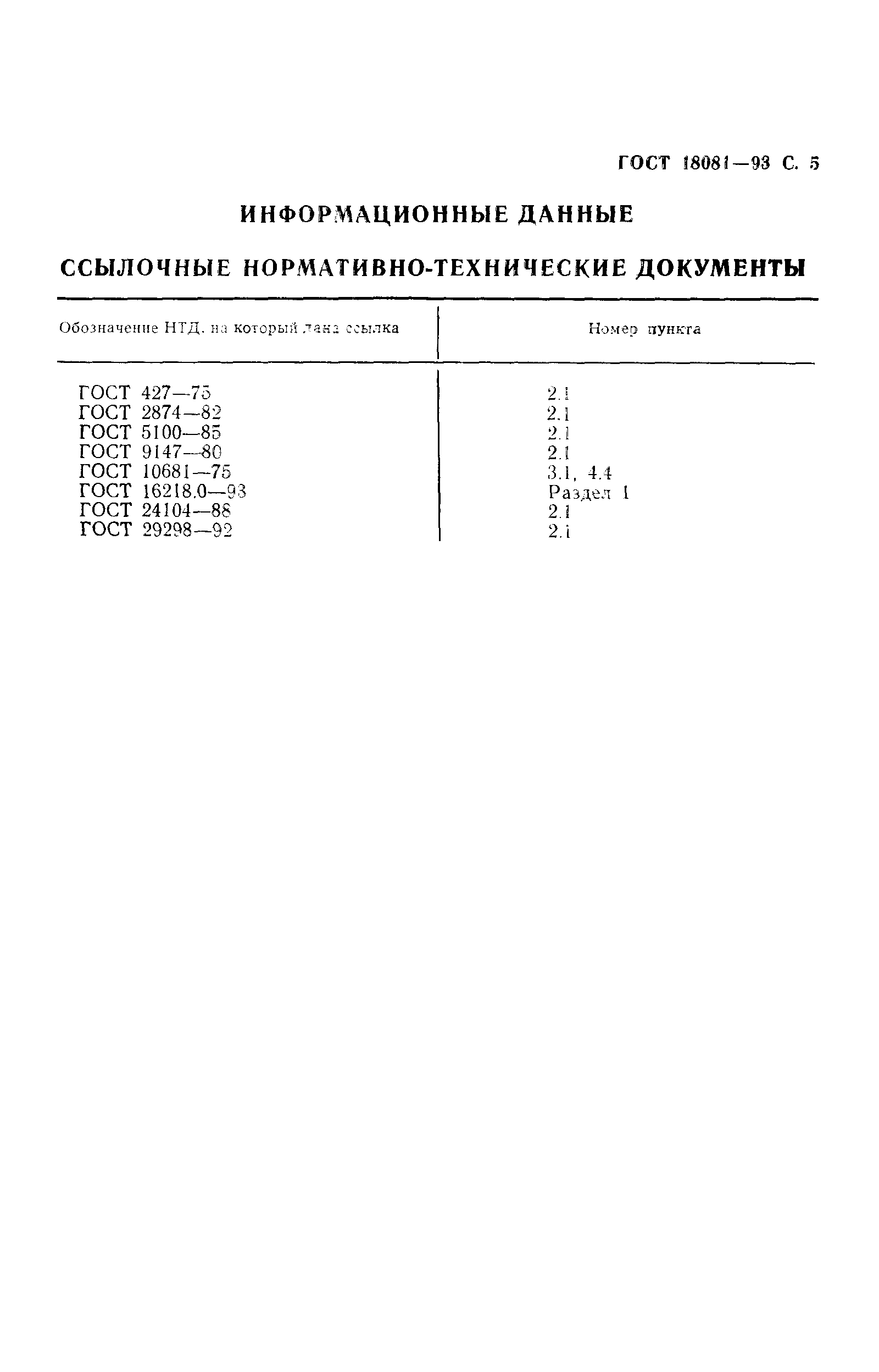 ГОСТ 18081-93