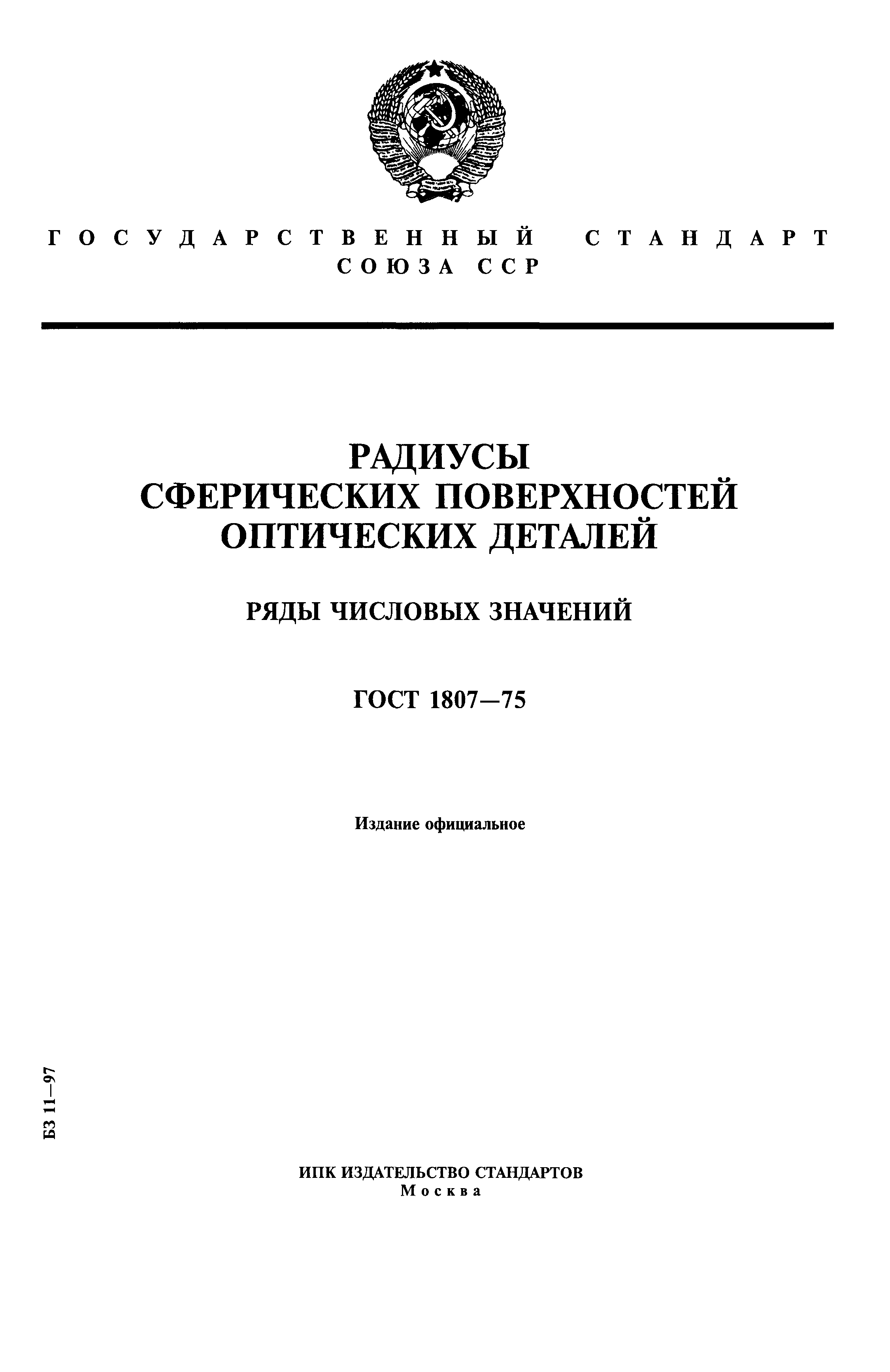 ГОСТ 1807-75