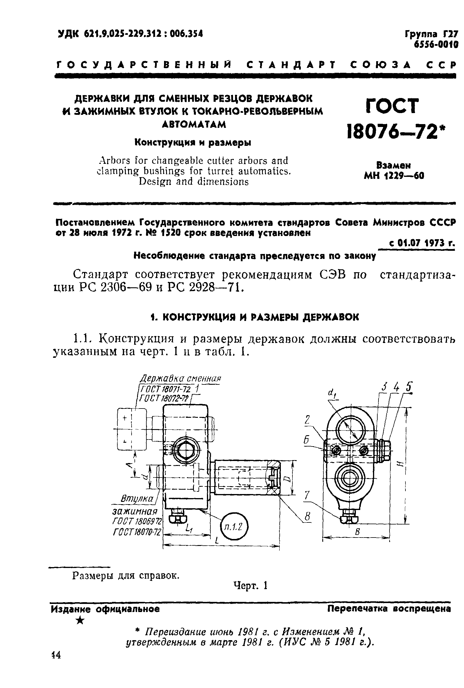 ГОСТ 18076-72