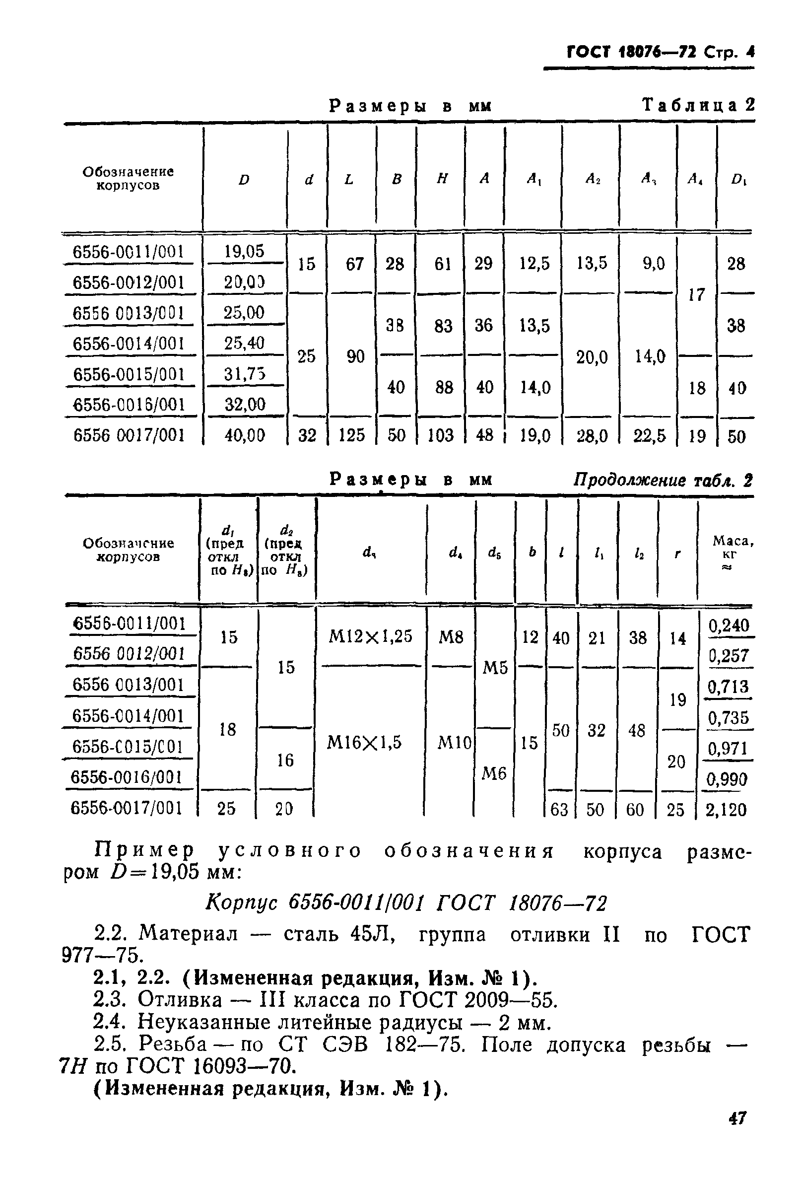 ГОСТ 18076-72