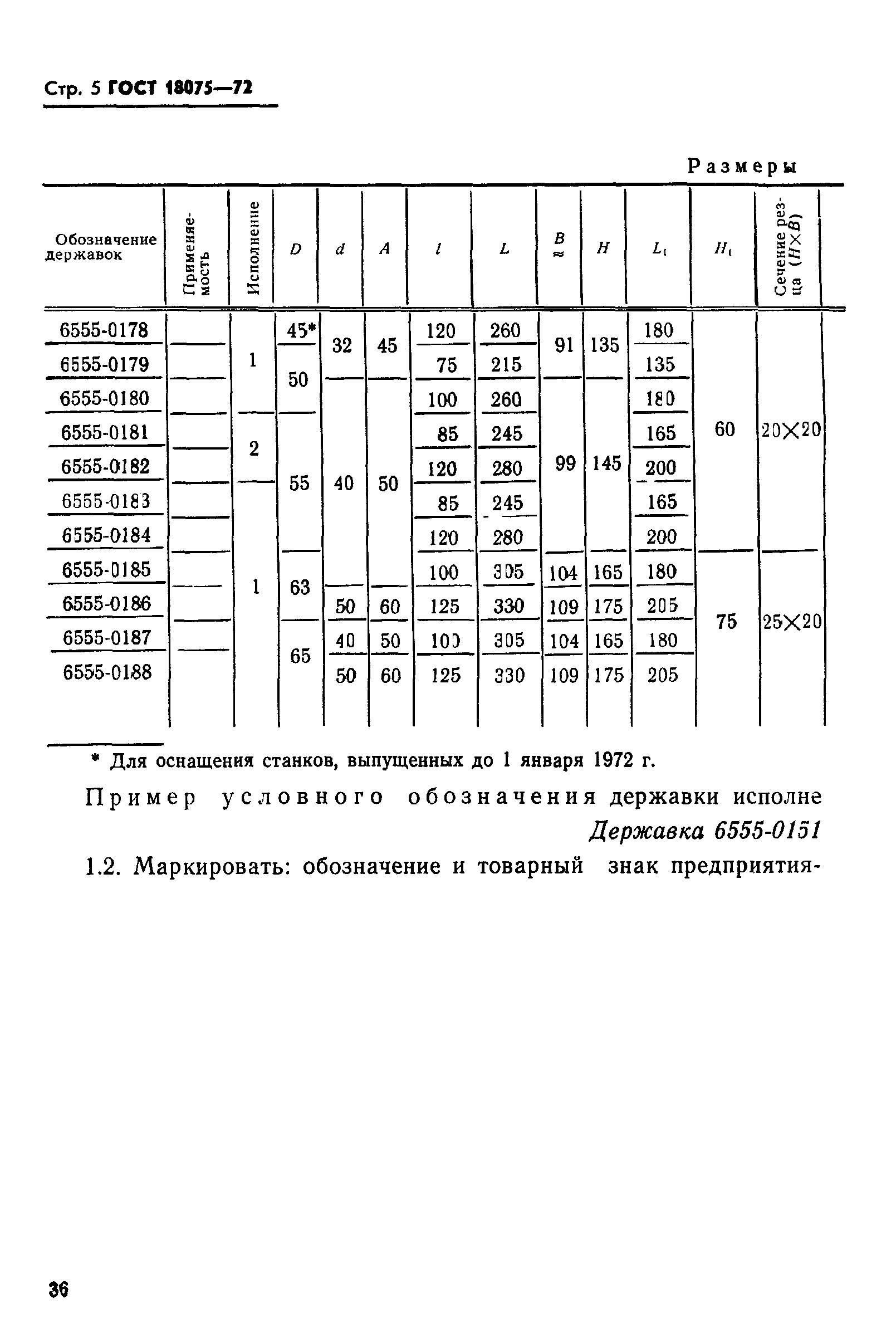 ГОСТ 18075-72