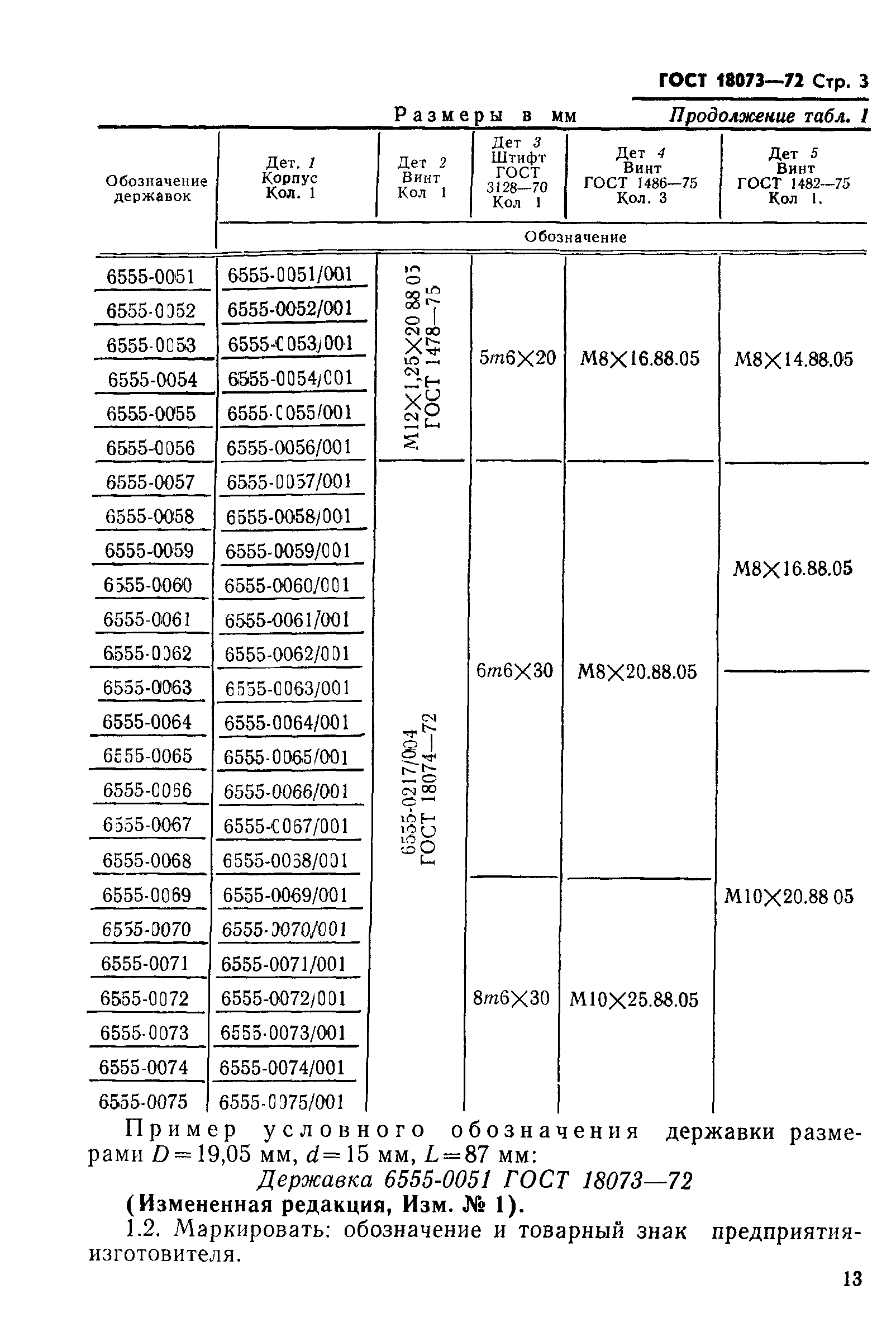 ГОСТ 18073-72