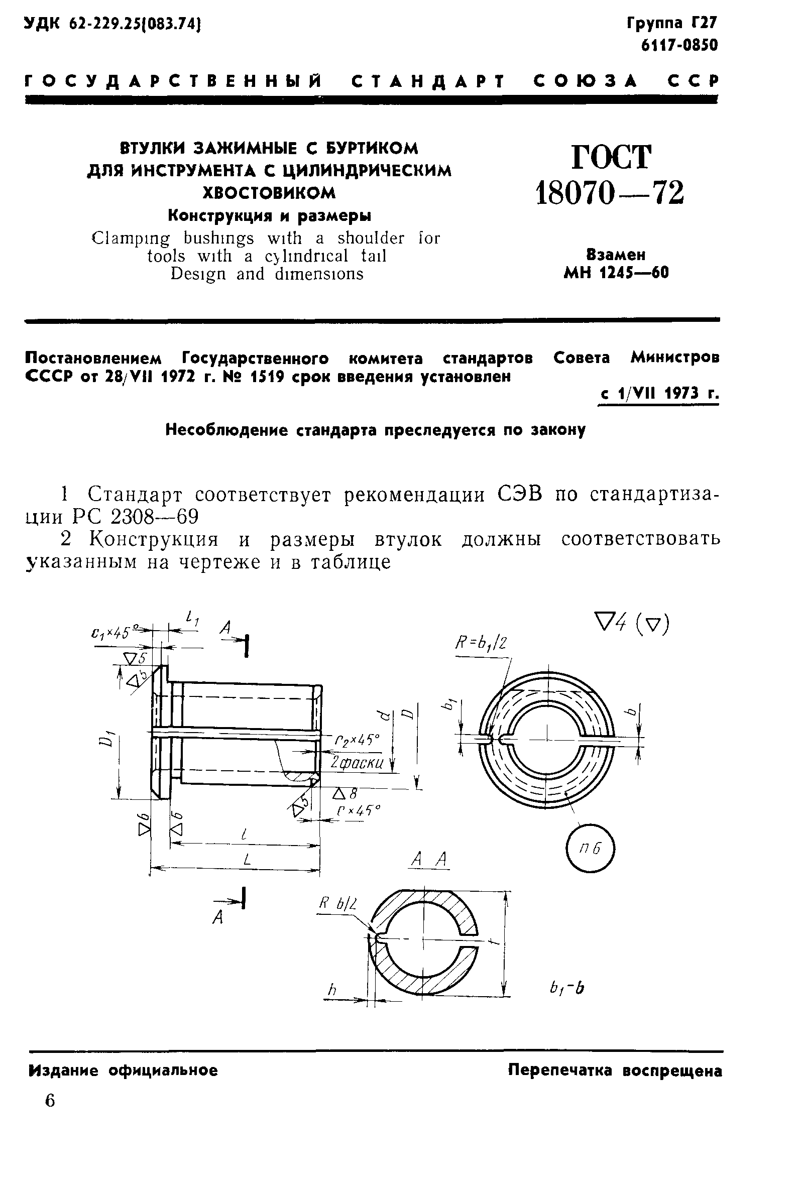 ГОСТ 18070-72