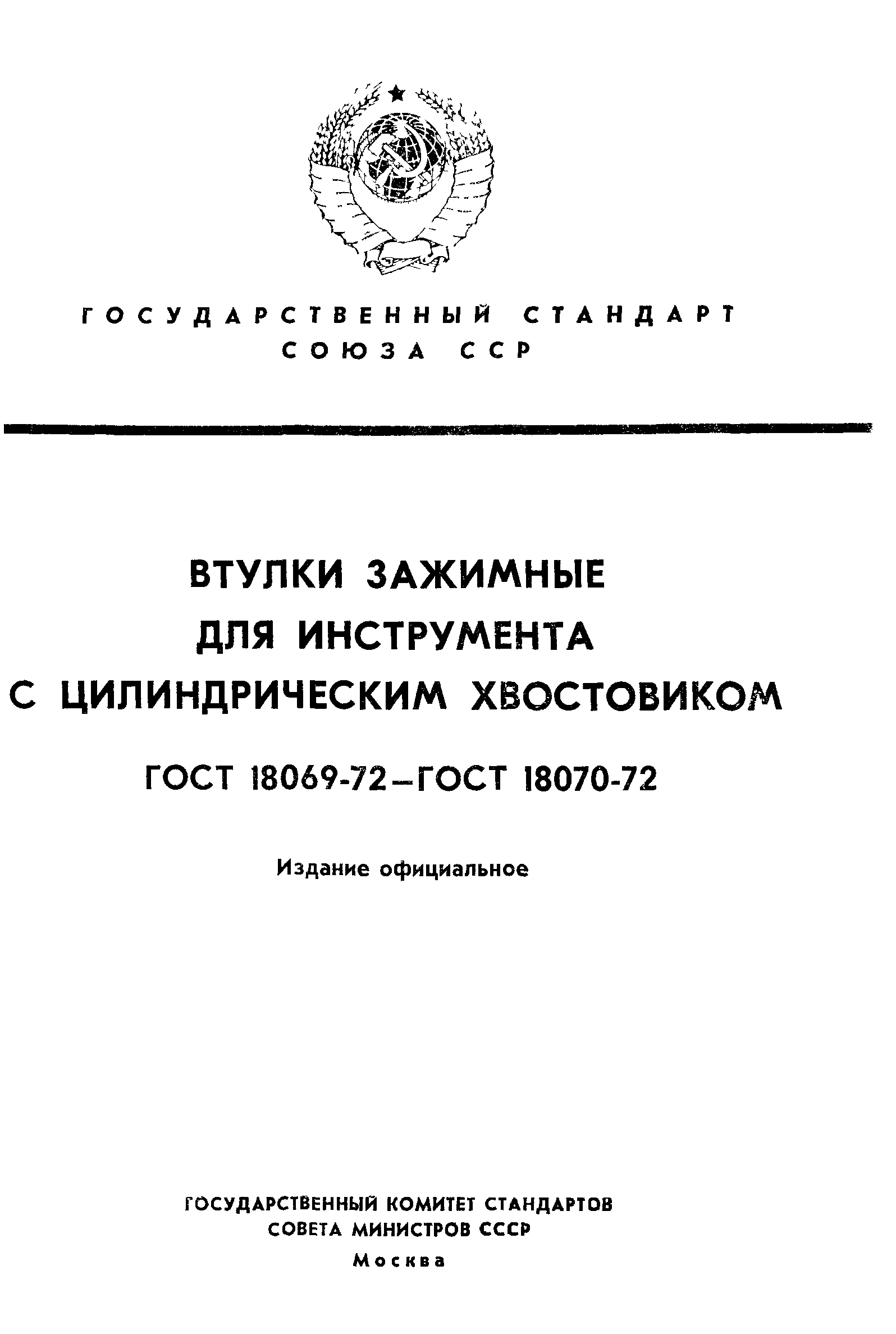 ГОСТ 18069-72