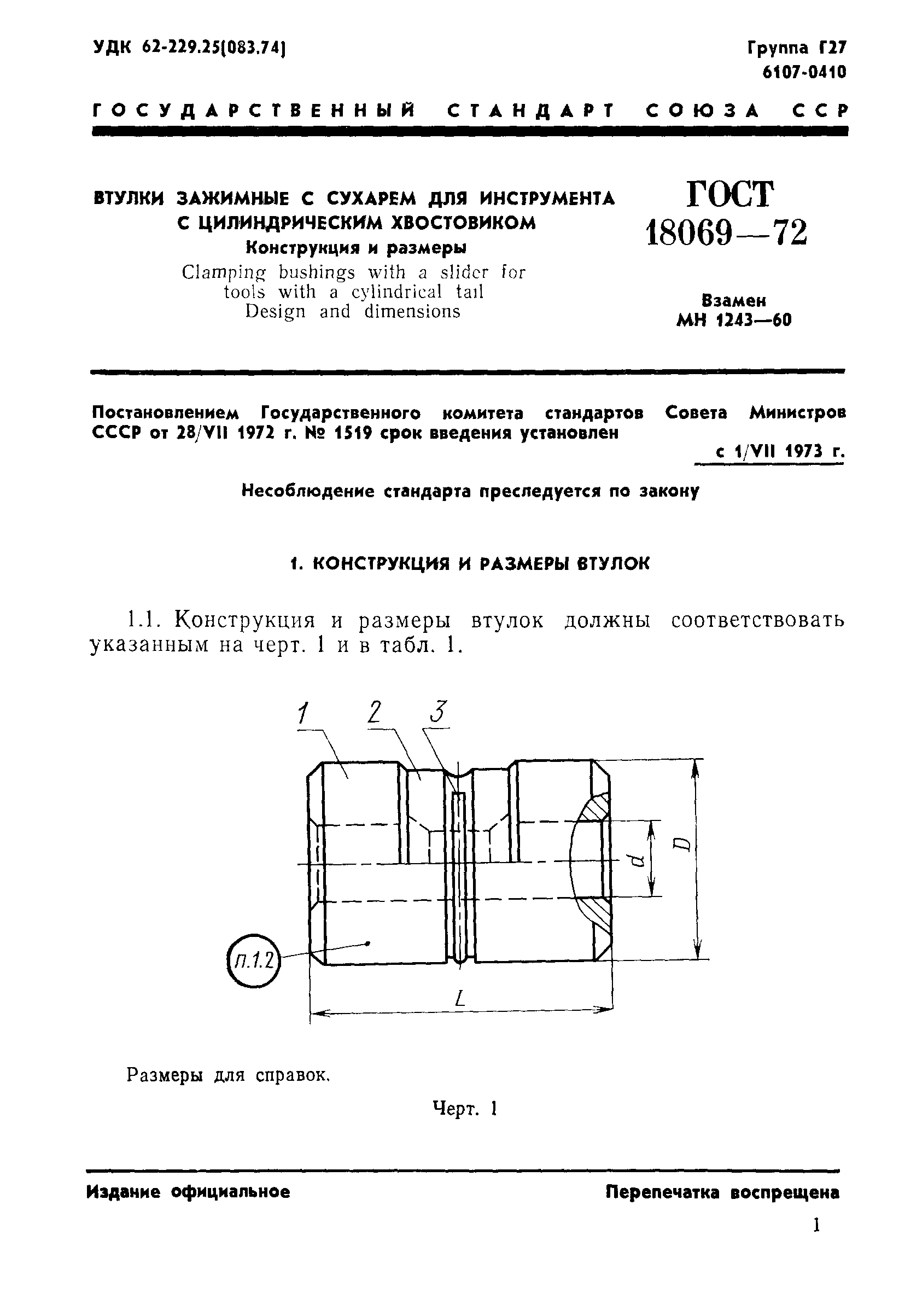 ГОСТ 18069-72