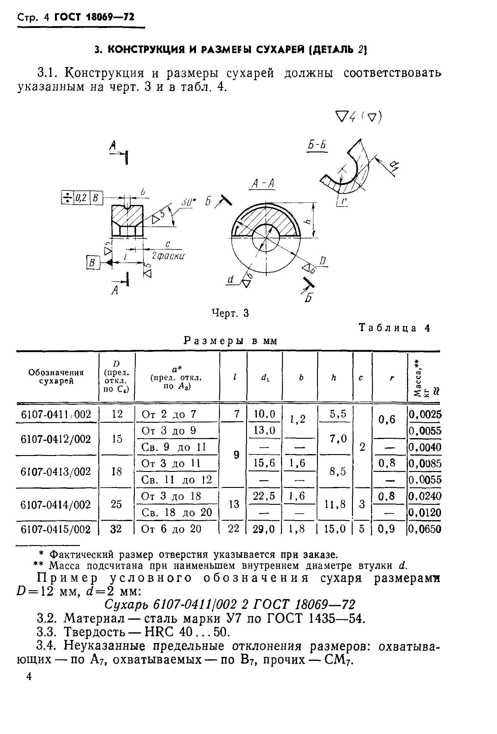 ГОСТ 18069-72