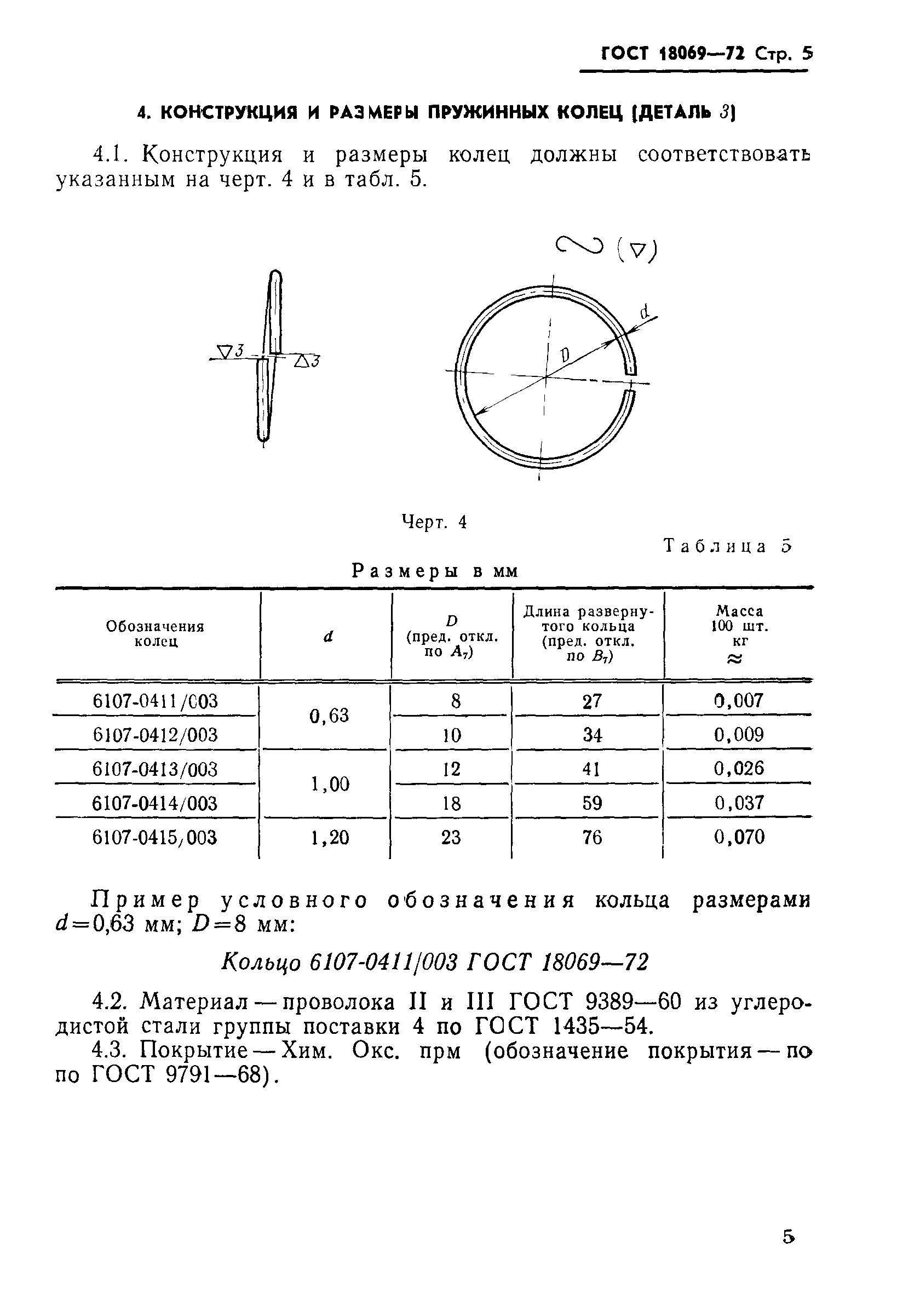 ГОСТ 18069-72