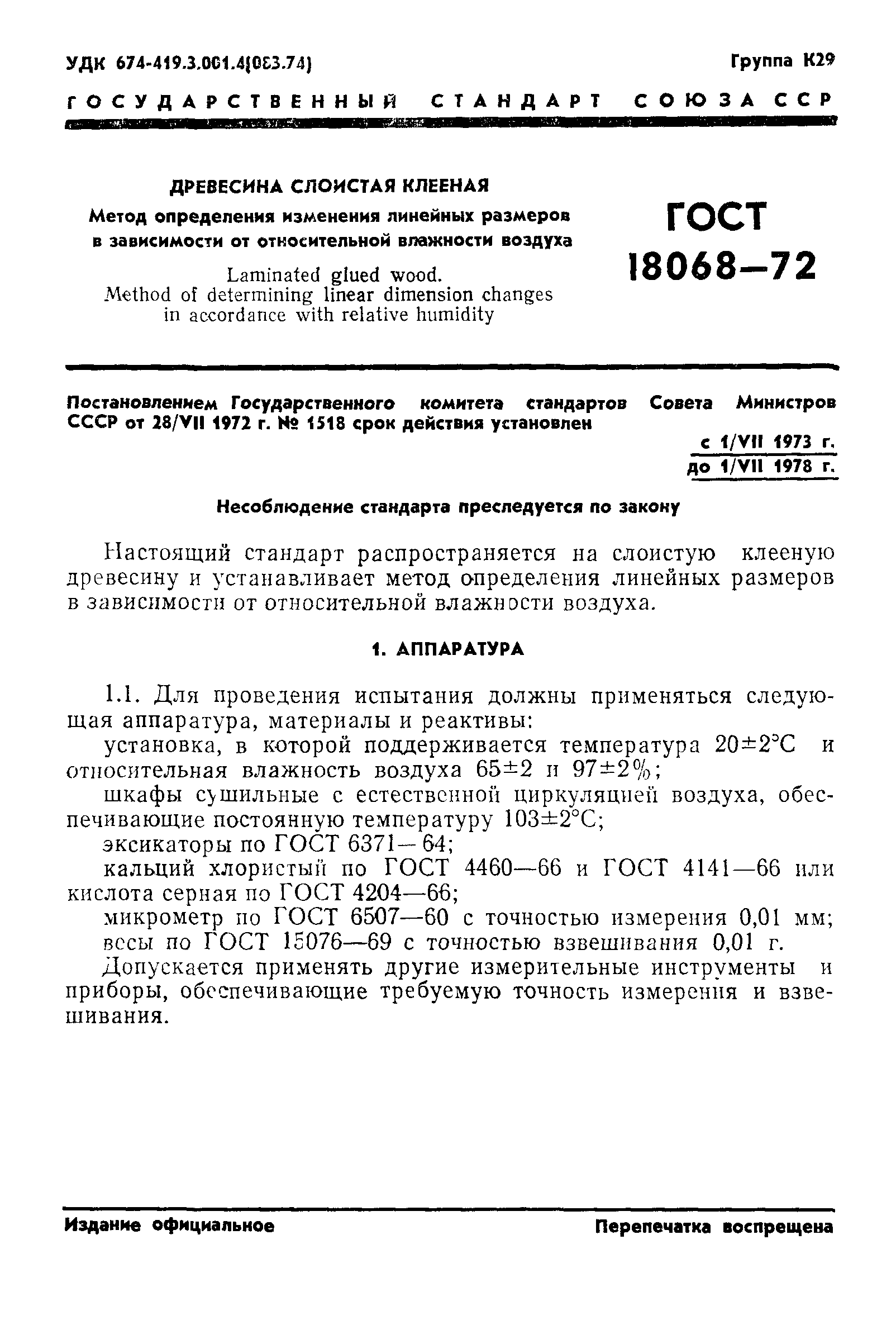 ГОСТ 18068-72