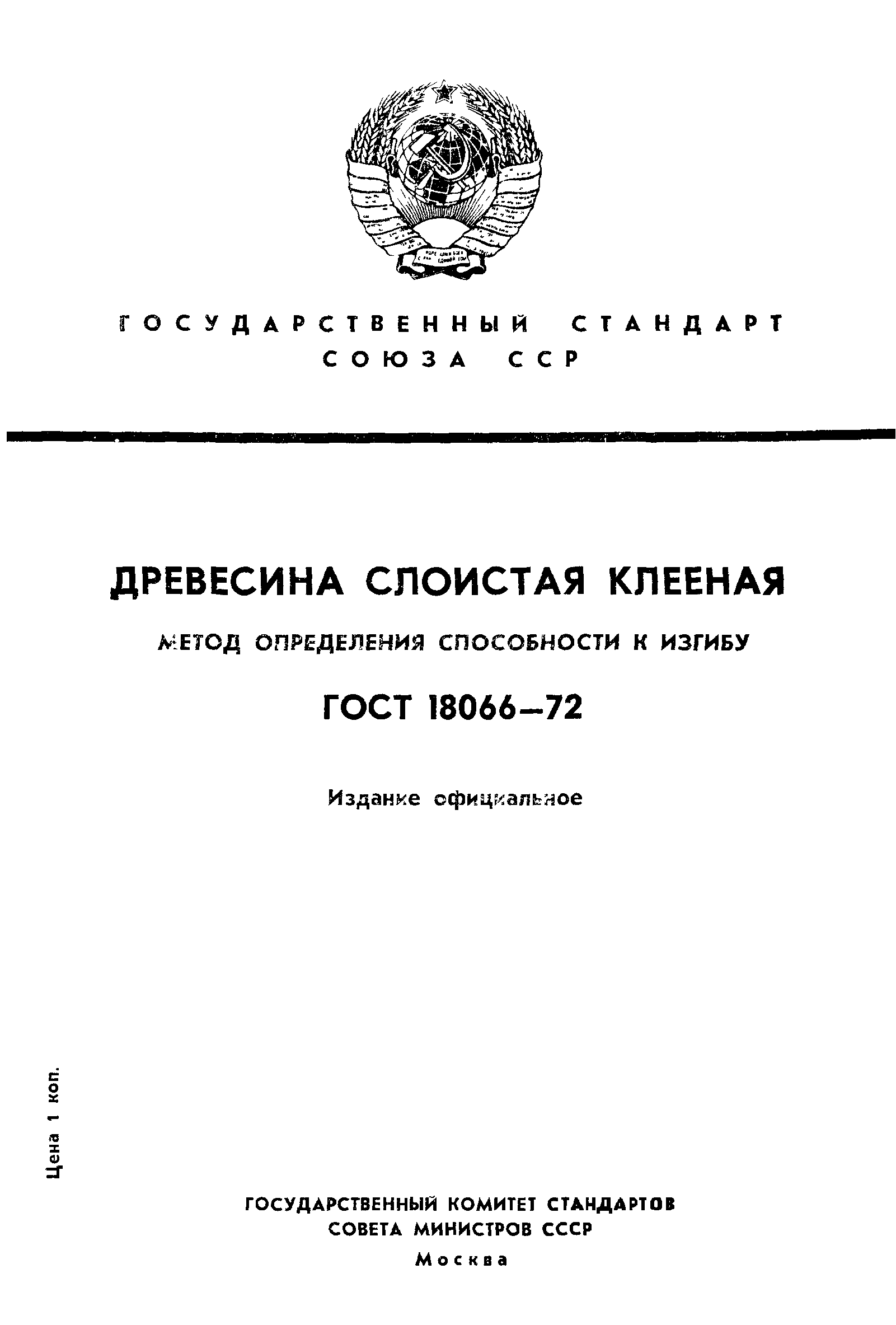 ГОСТ 18066-72