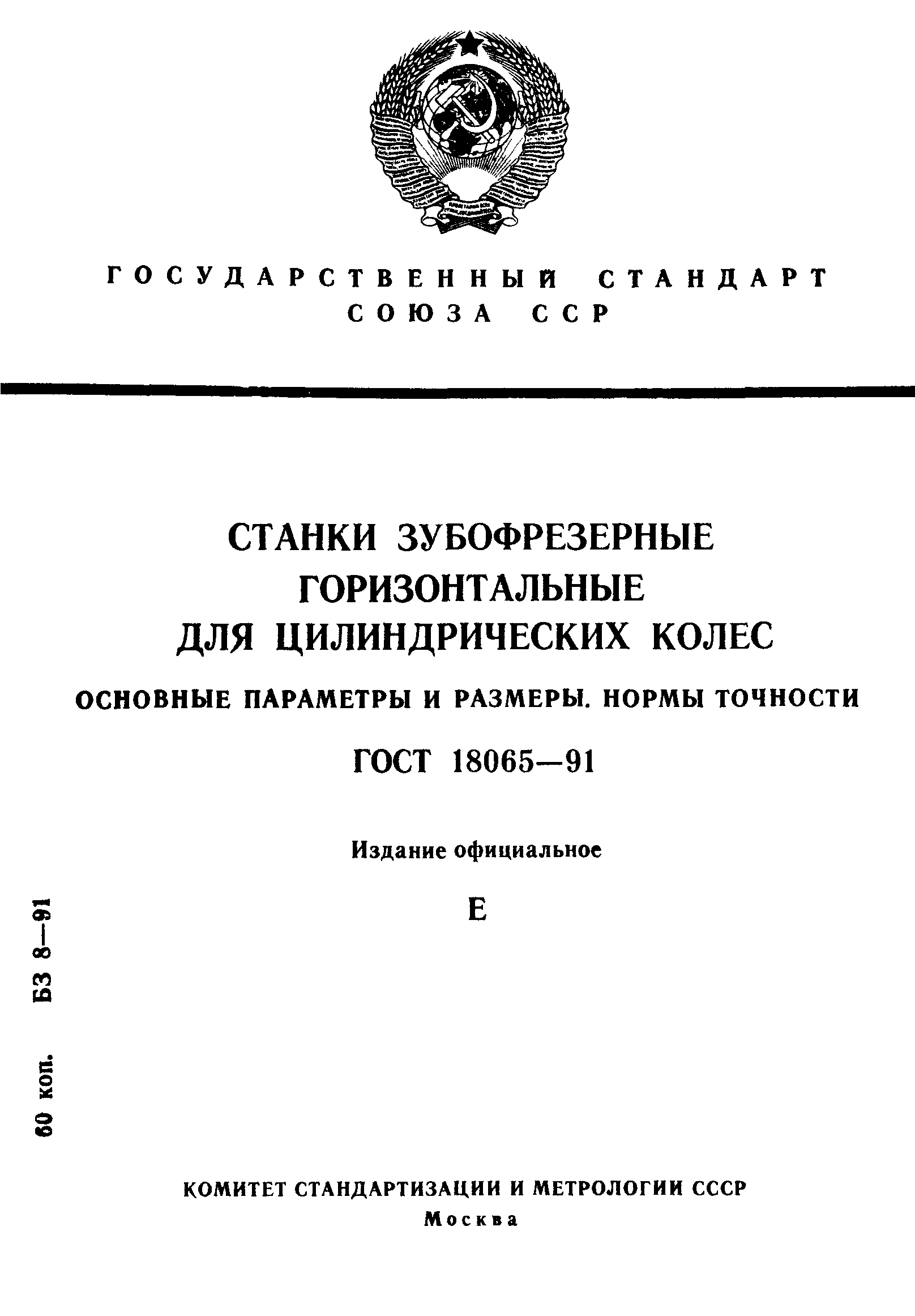 ГОСТ 18065-91