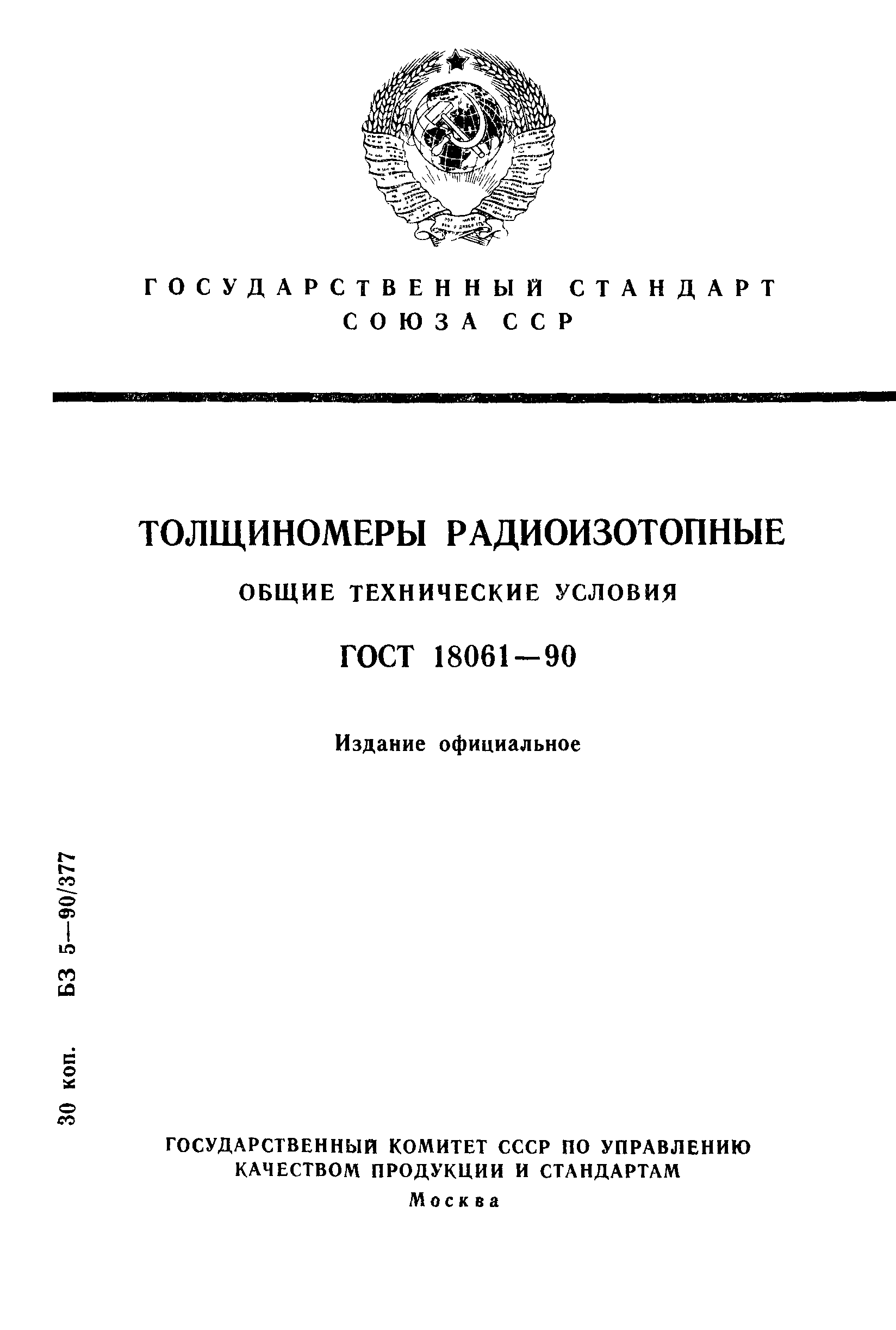 ГОСТ 18061-90