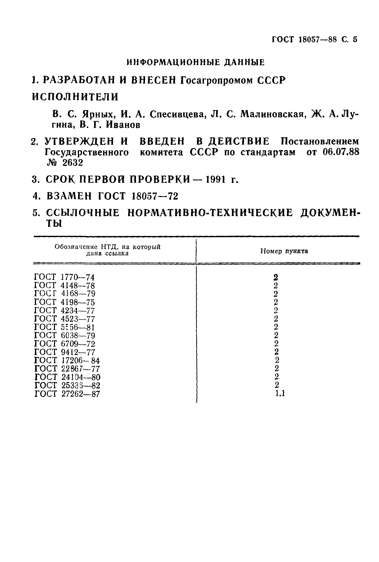 ГОСТ 18057-88