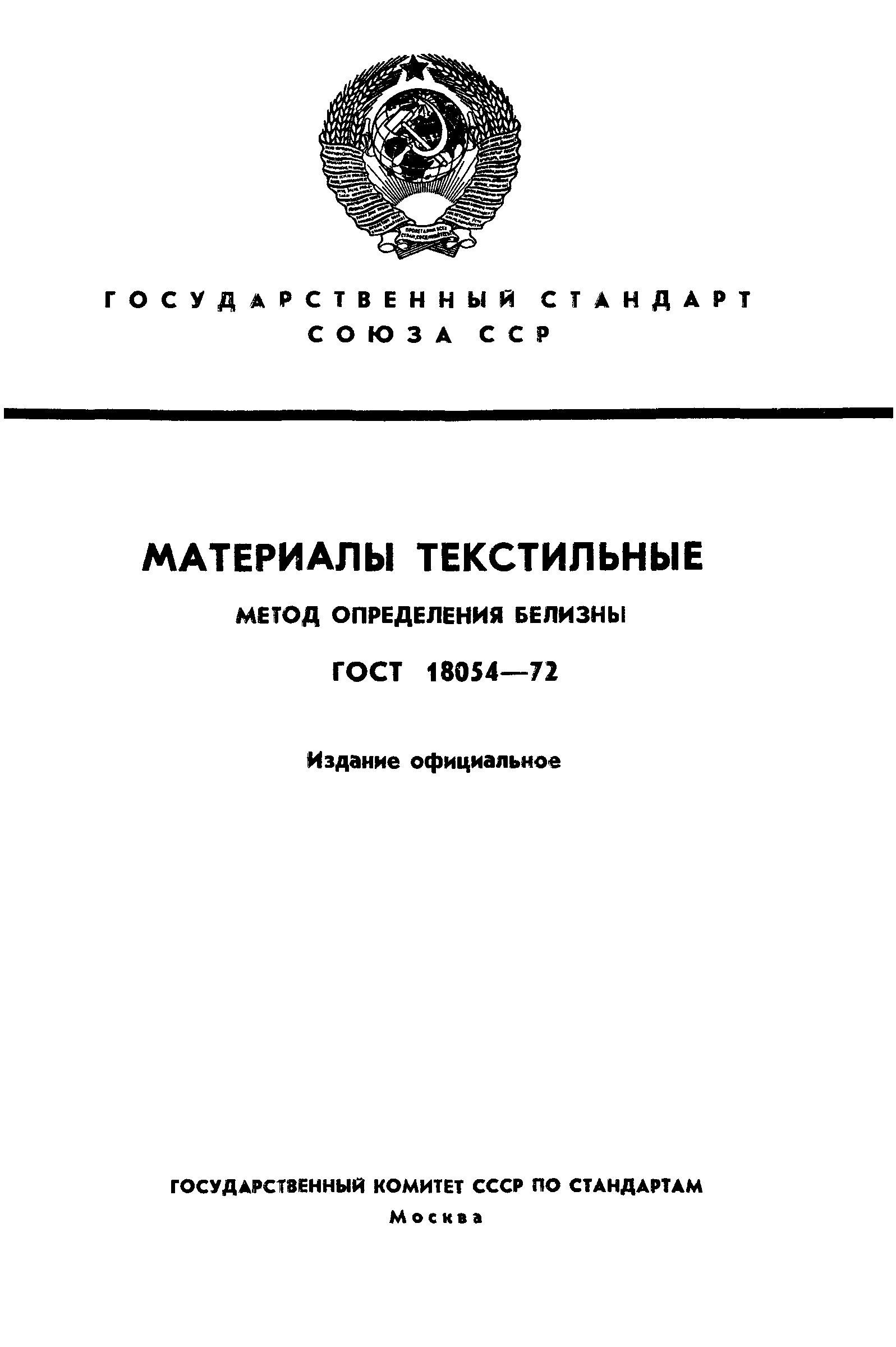 ГОСТ 18054-72