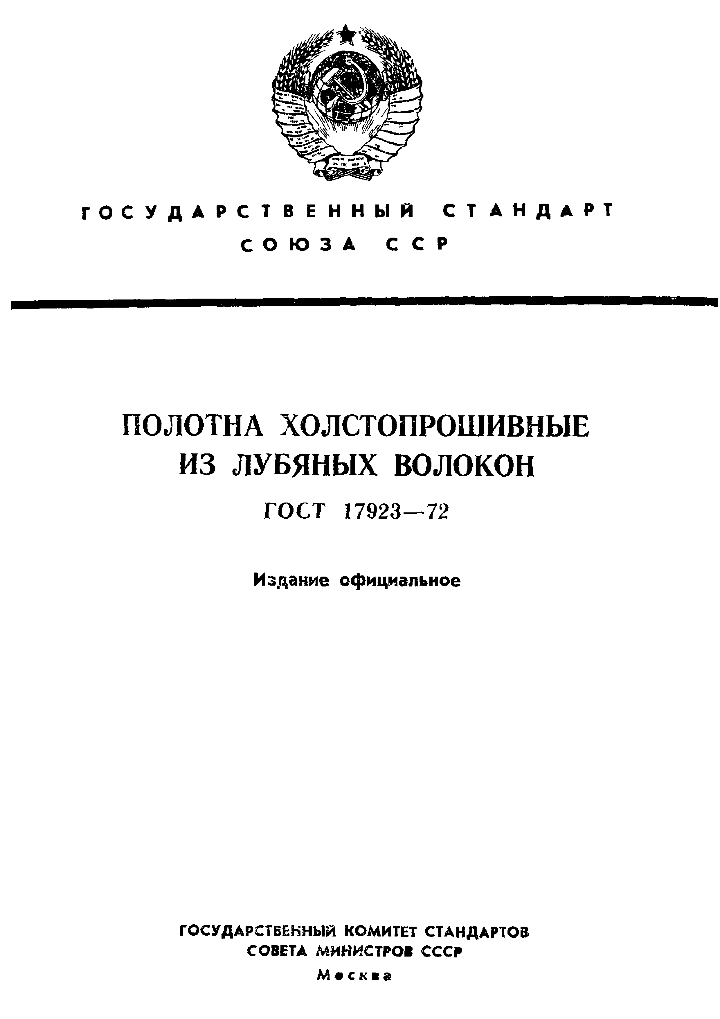 ГОСТ 17923-72