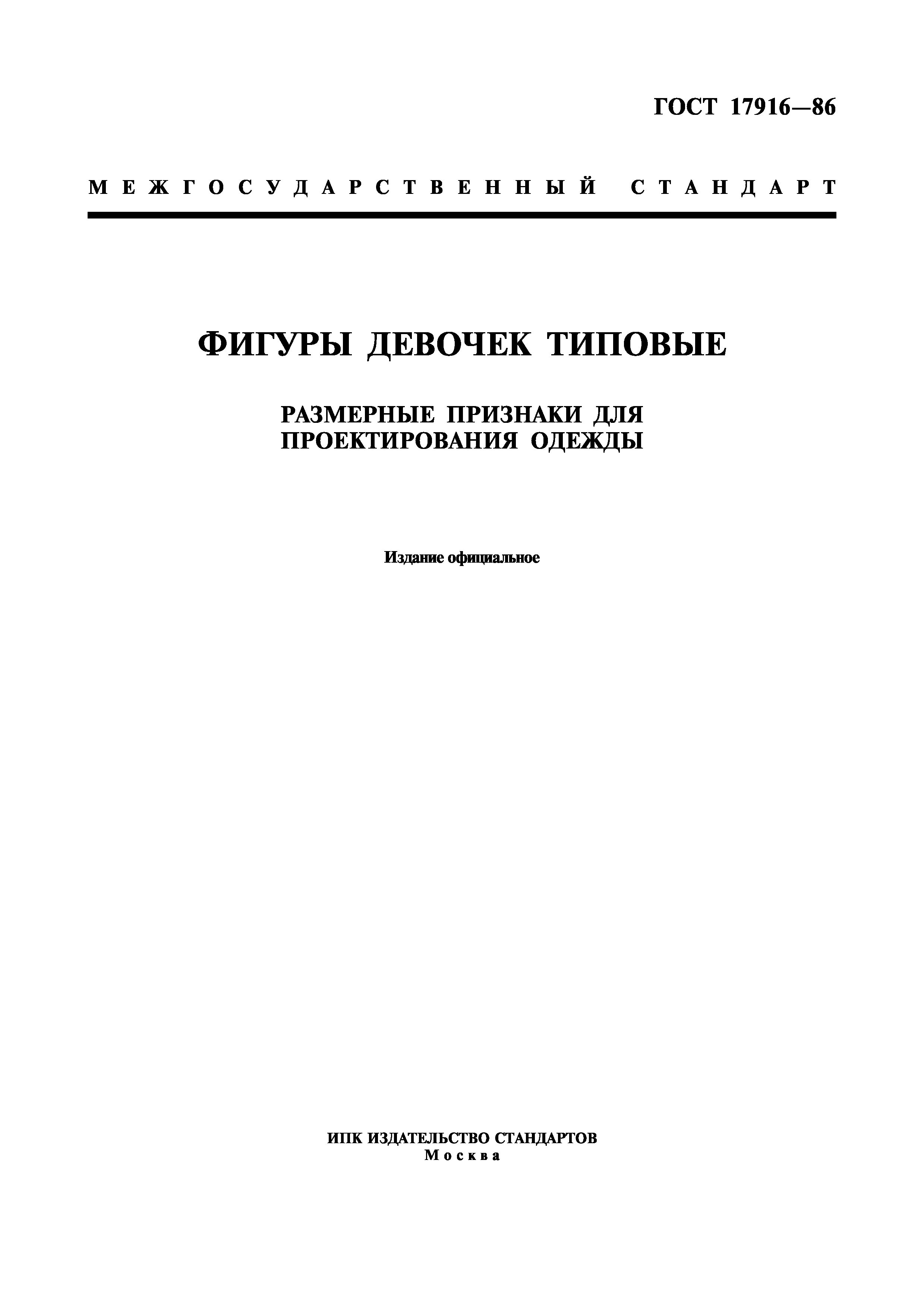 гост 17916-86 типовые фигуры девочек