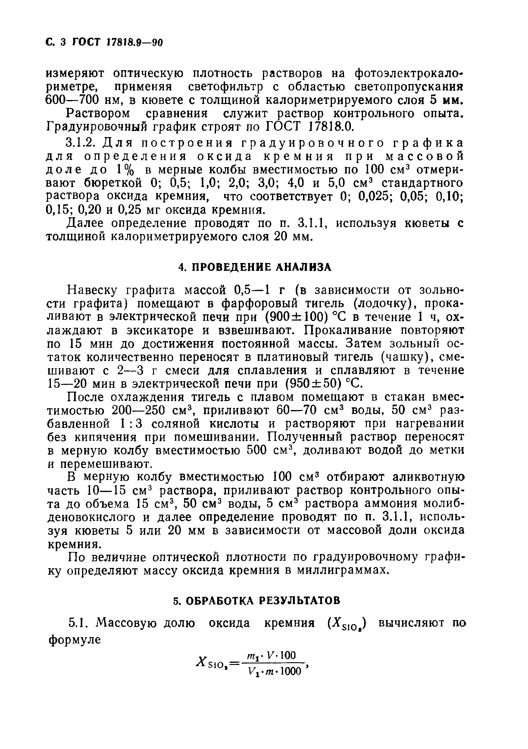 ГОСТ 17818.9-90