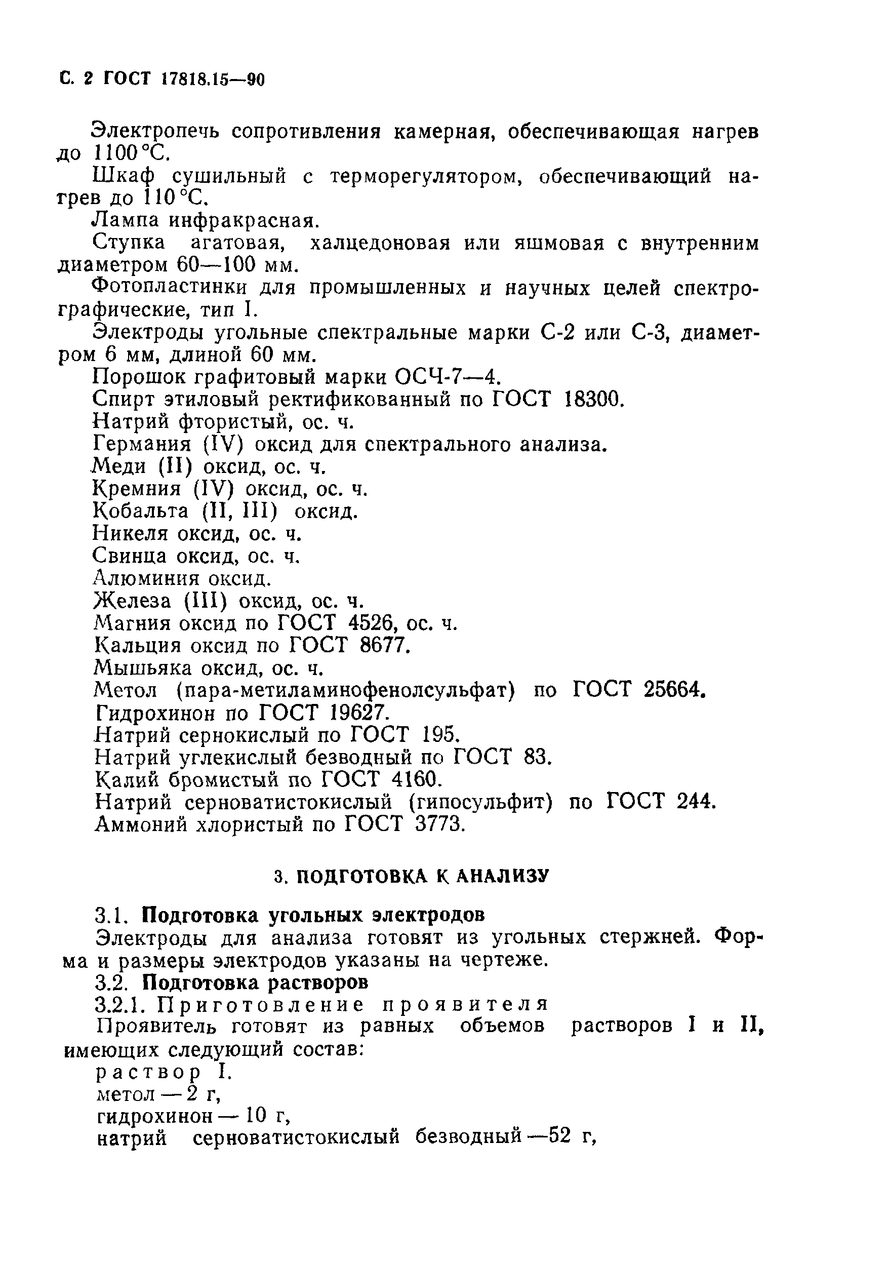 ГОСТ 17818.15-90