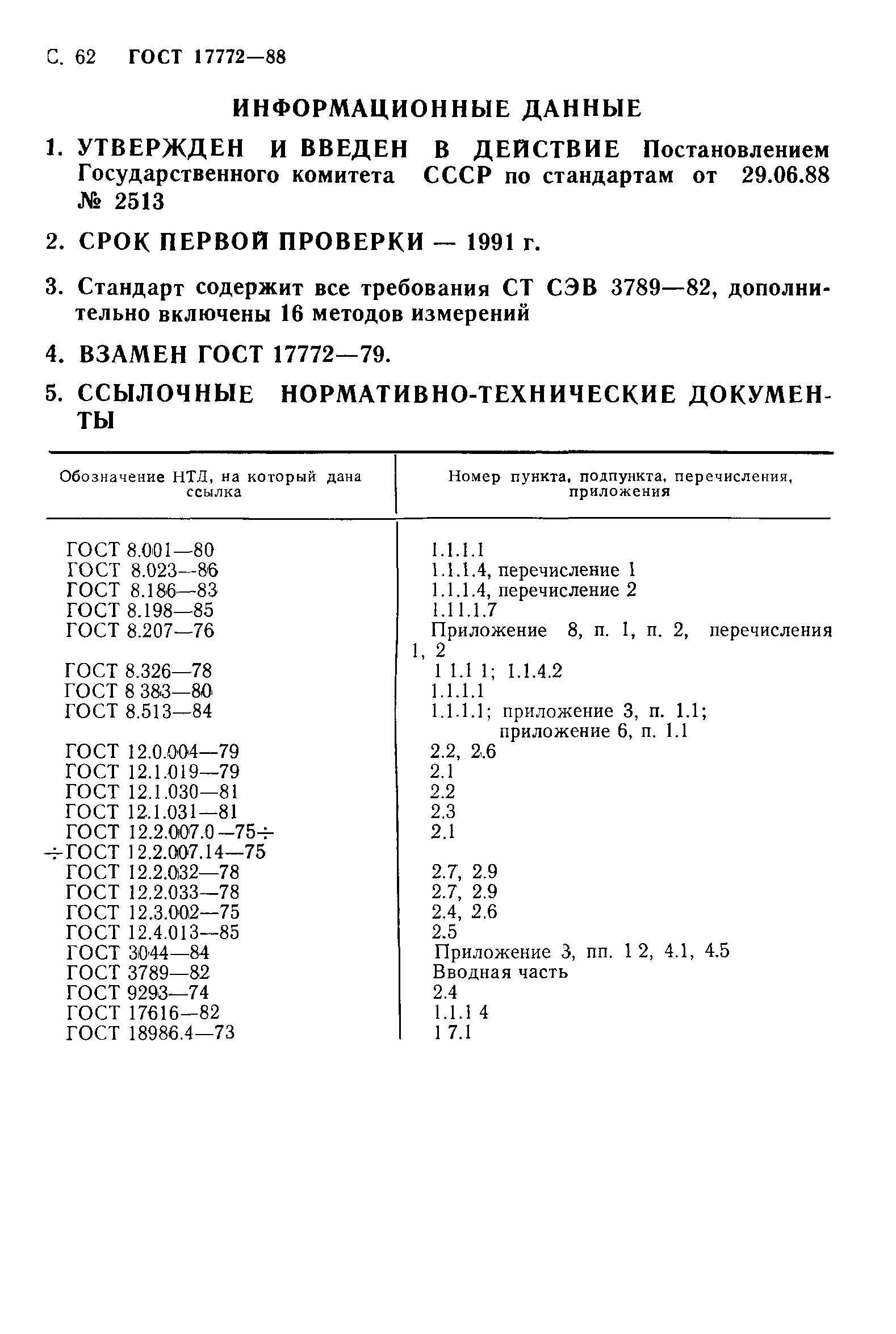 ГОСТ 17772-88