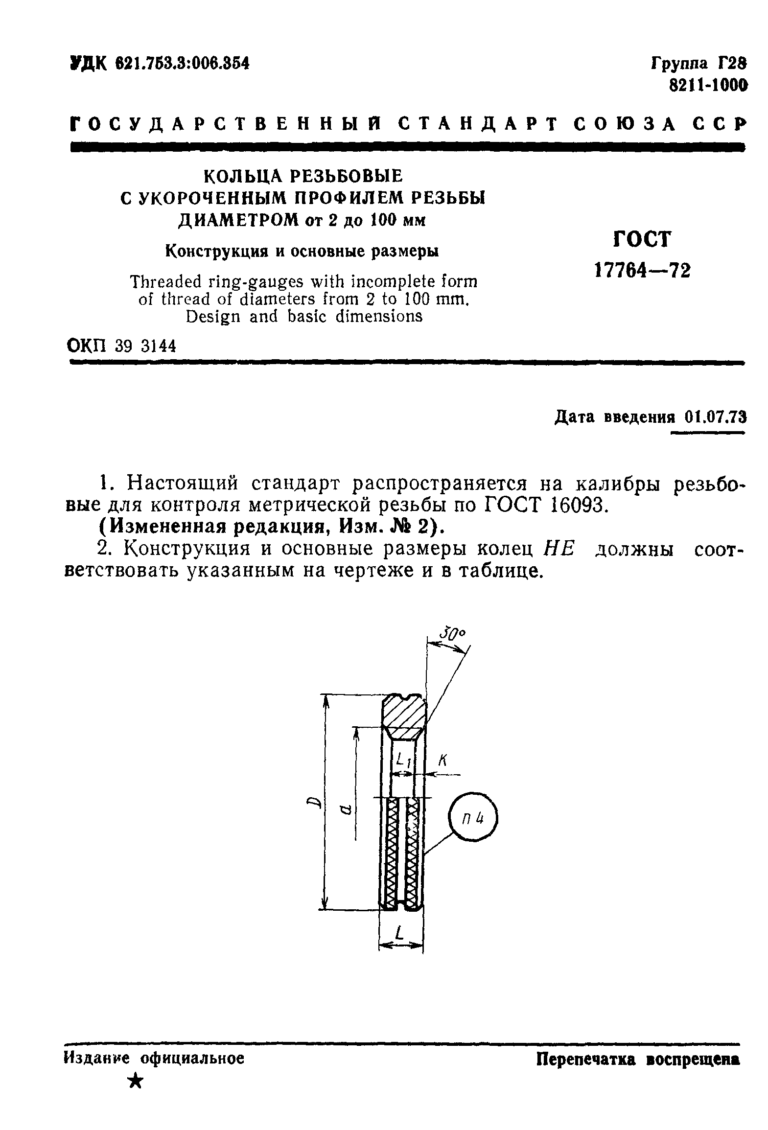 ГОСТ 17764-72