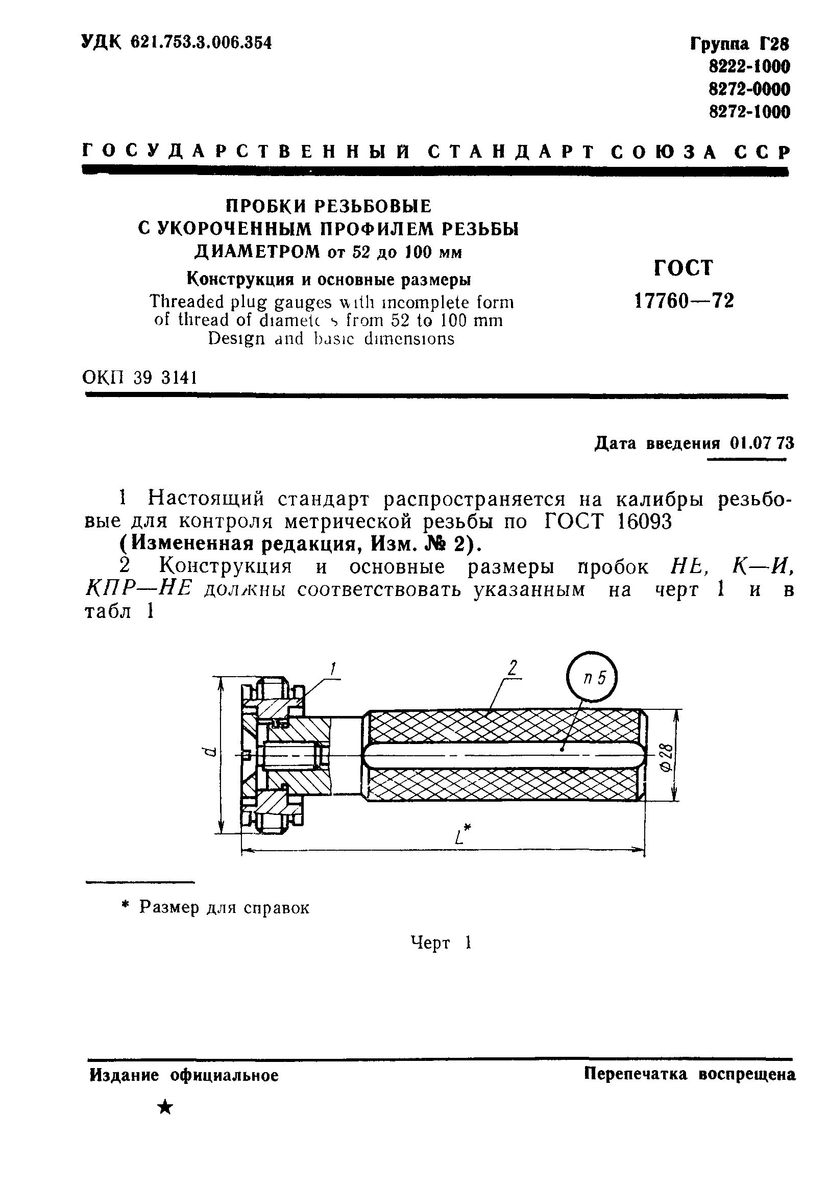 ГОСТ 17760-72