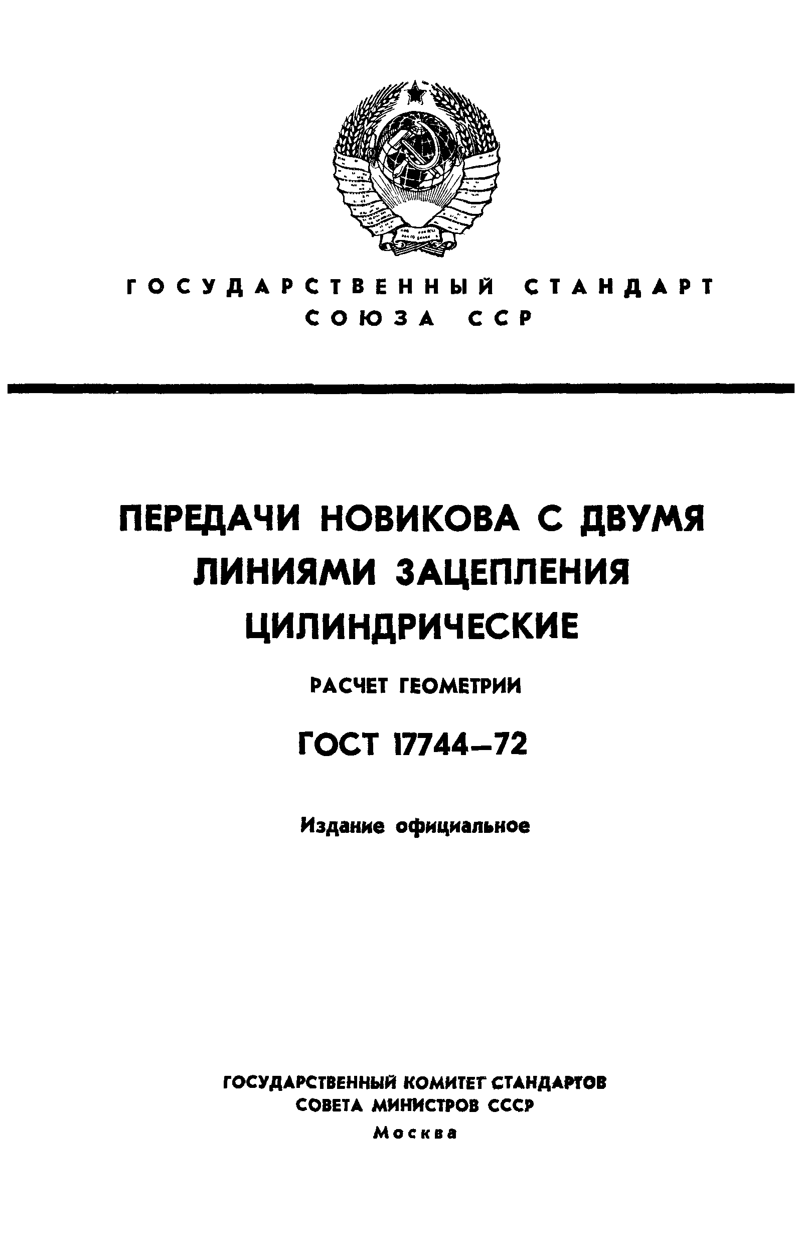 ГОСТ 17744-72