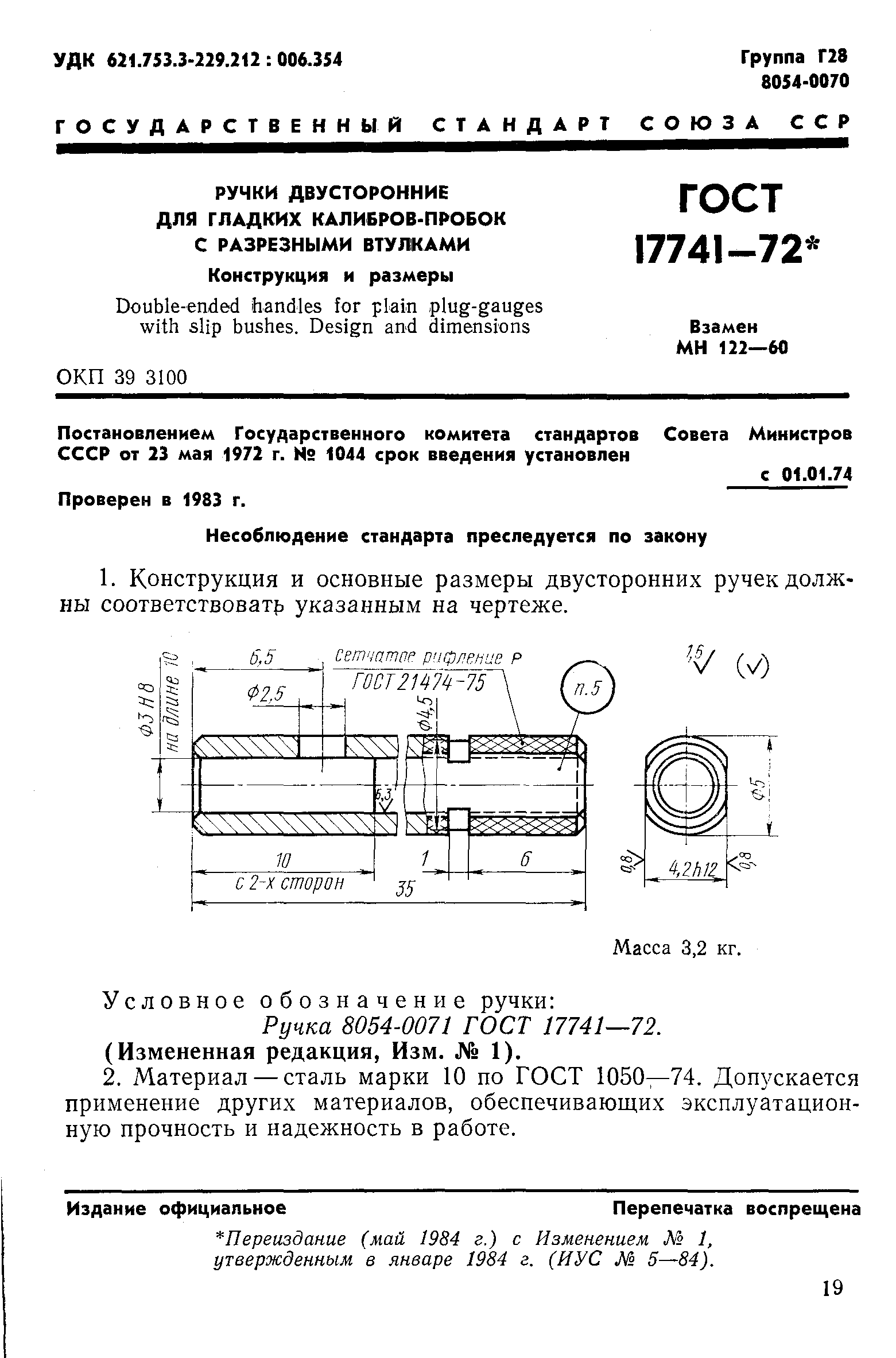 ГОСТ 17741-72