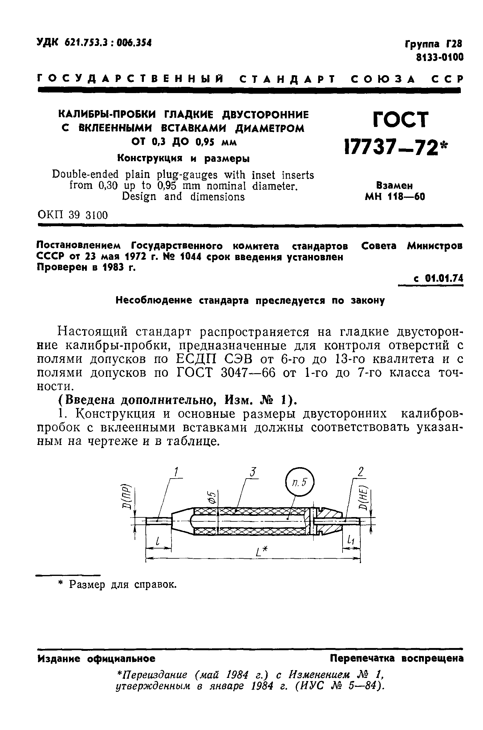 ГОСТ 17737-72