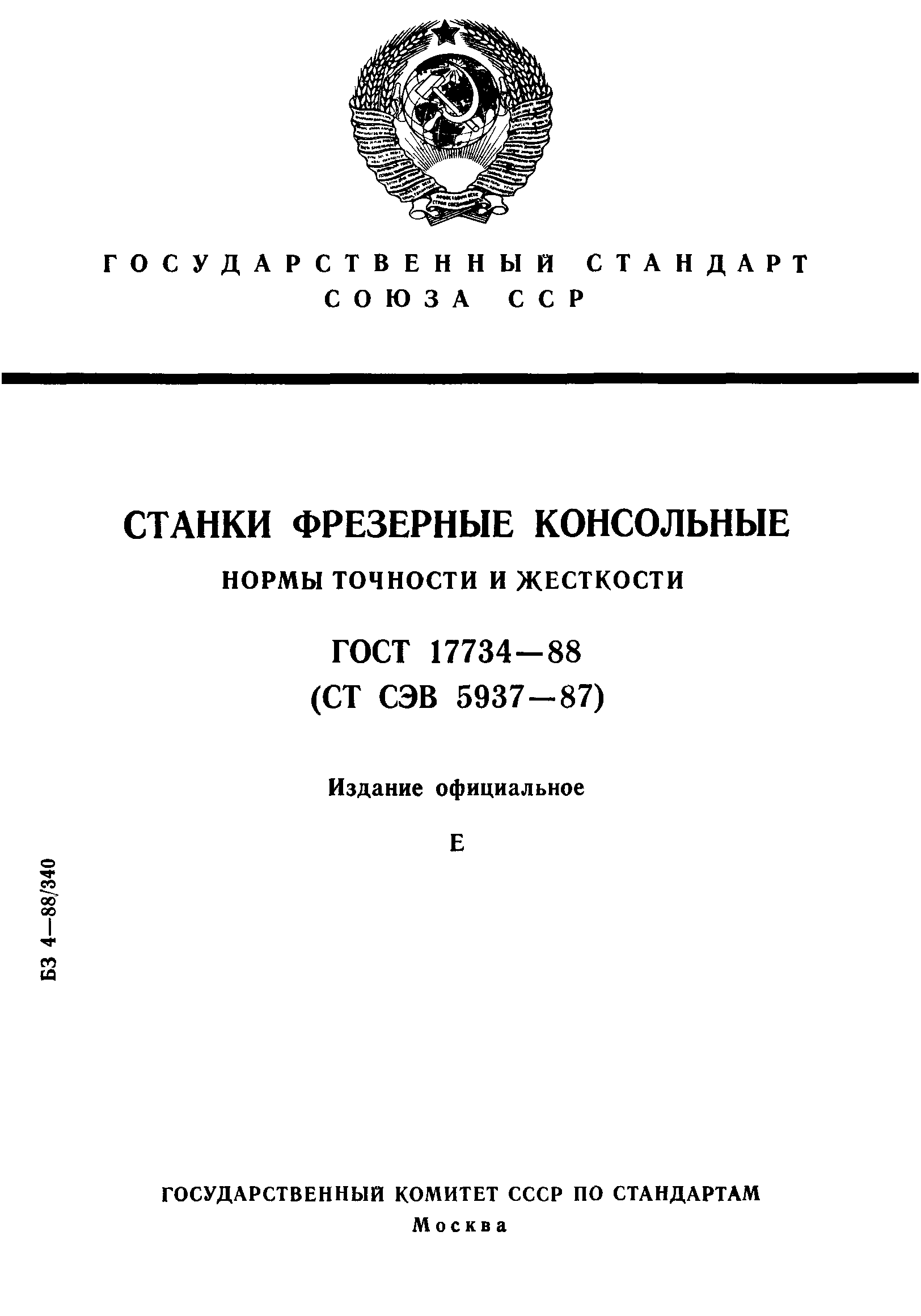 ГОСТ 17734-88