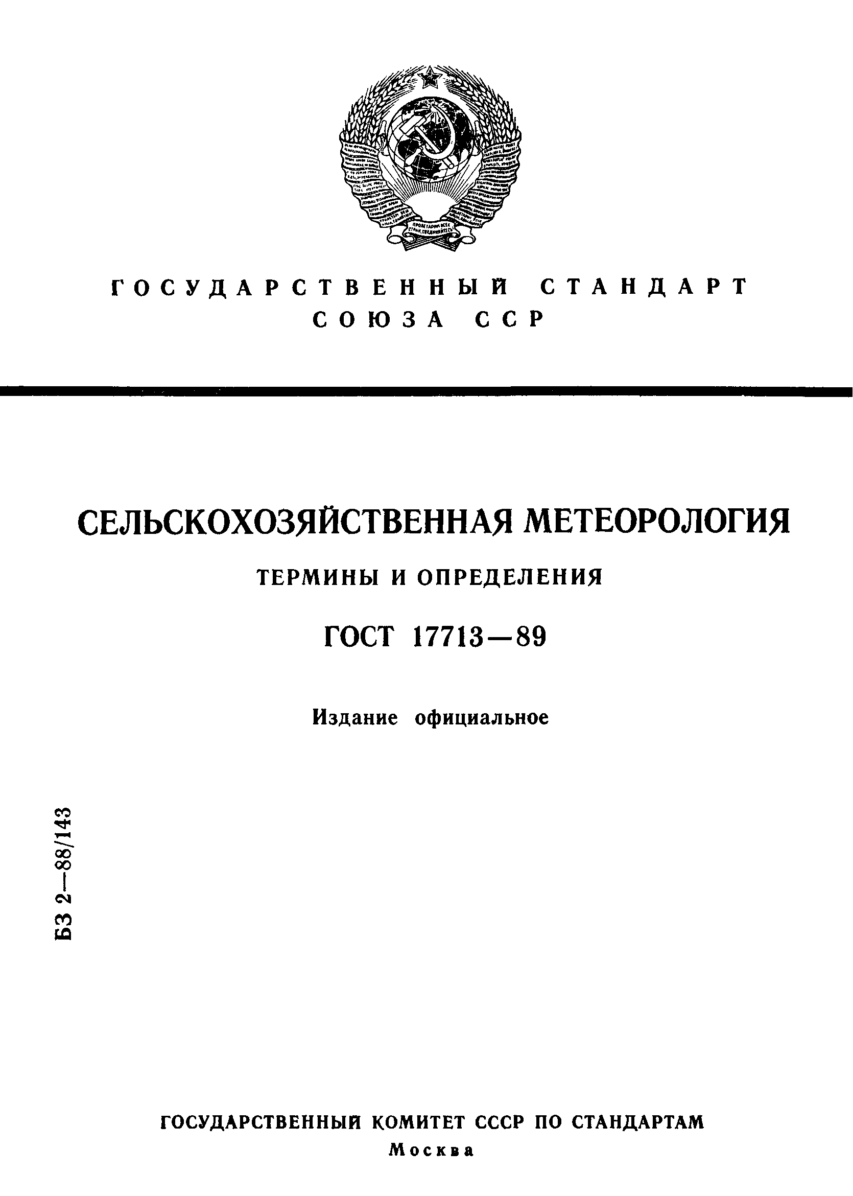 ГОСТ 17713-89