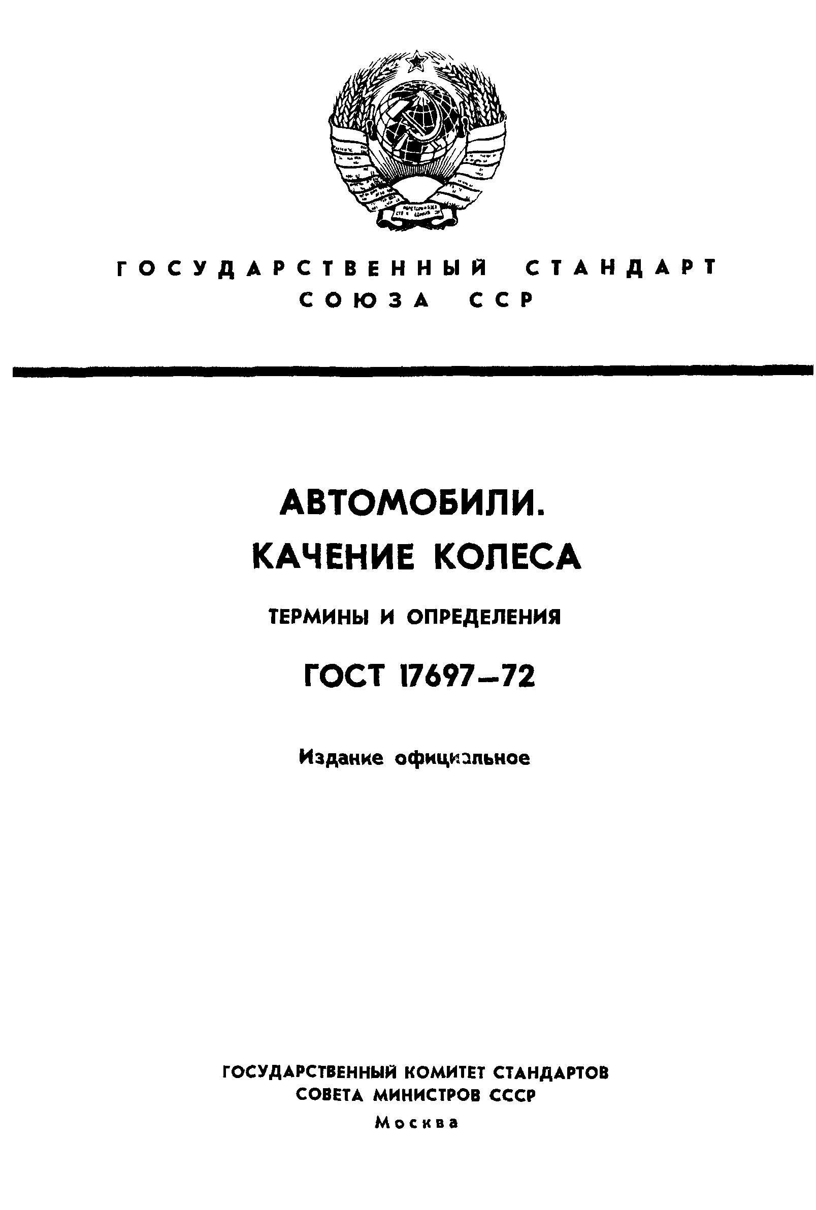 ГОСТ 17697-72