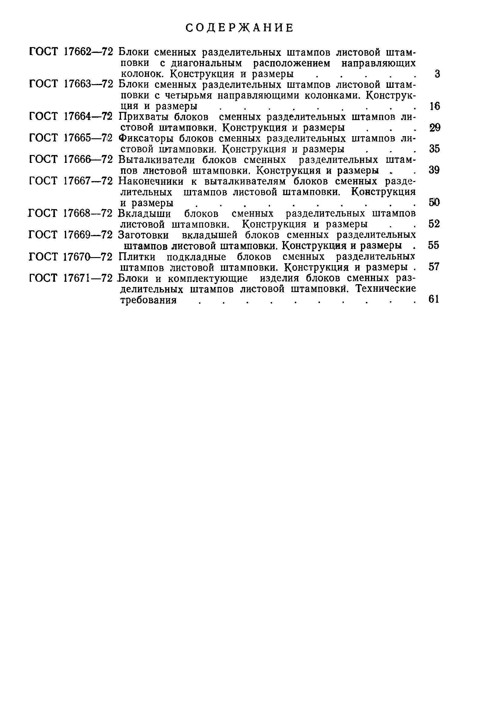 ГОСТ 17671-72