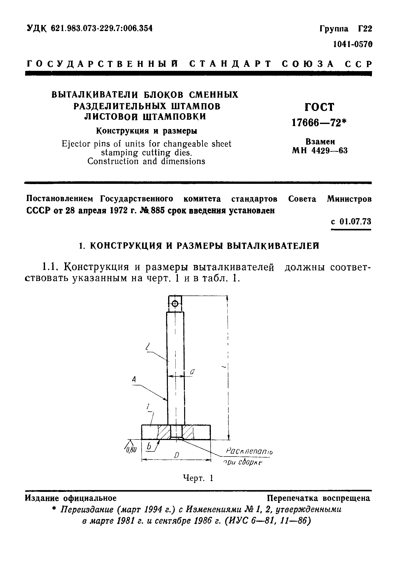 ГОСТ 17666-72