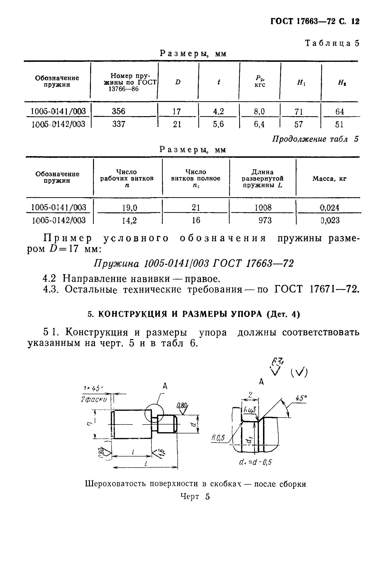 ГОСТ 17663-72