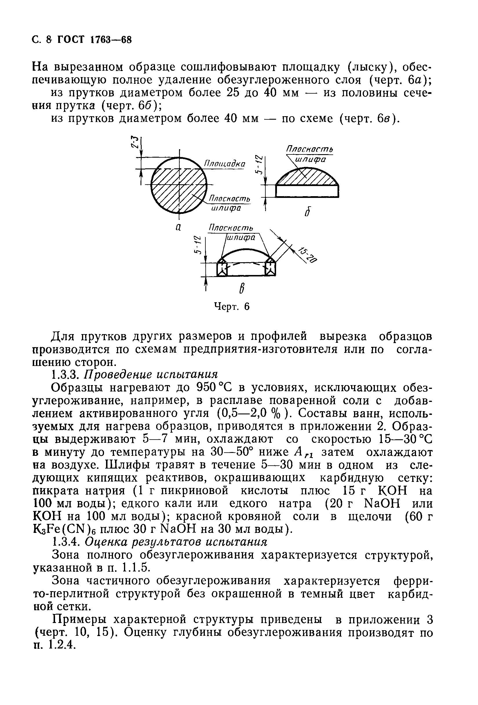 ГОСТ 1763-68