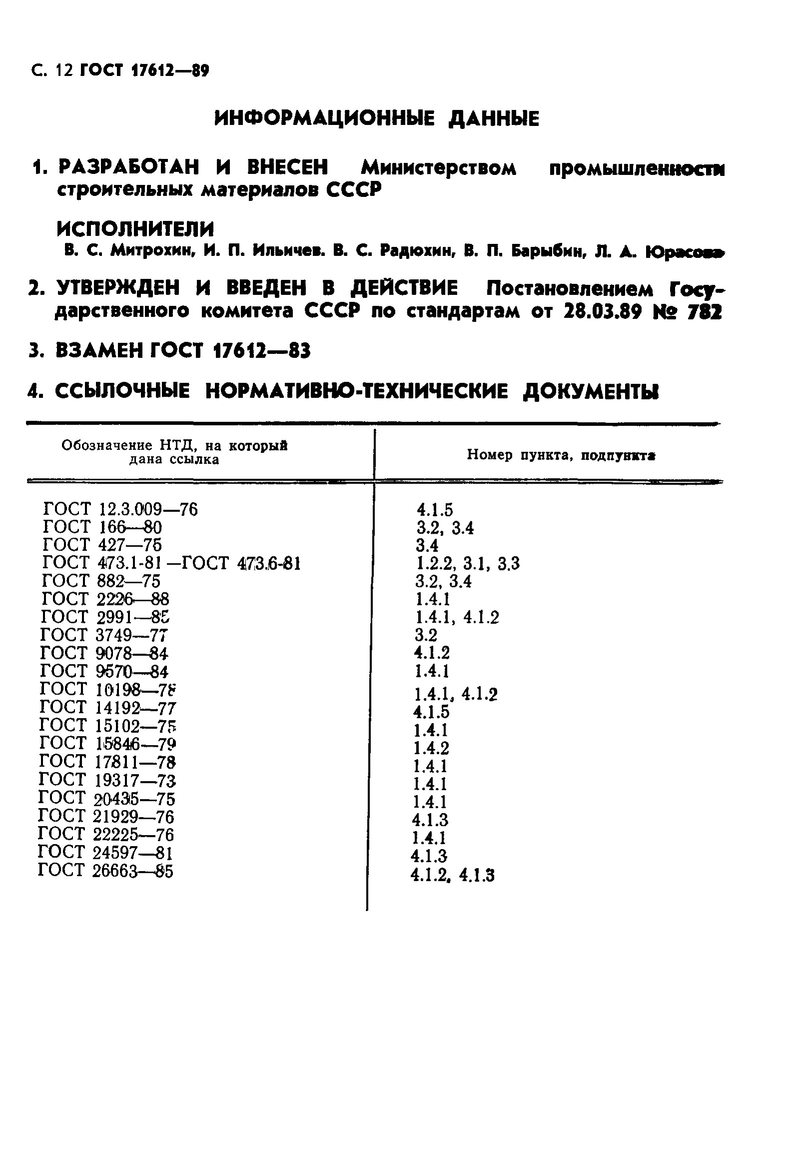 ГОСТ 17612-89