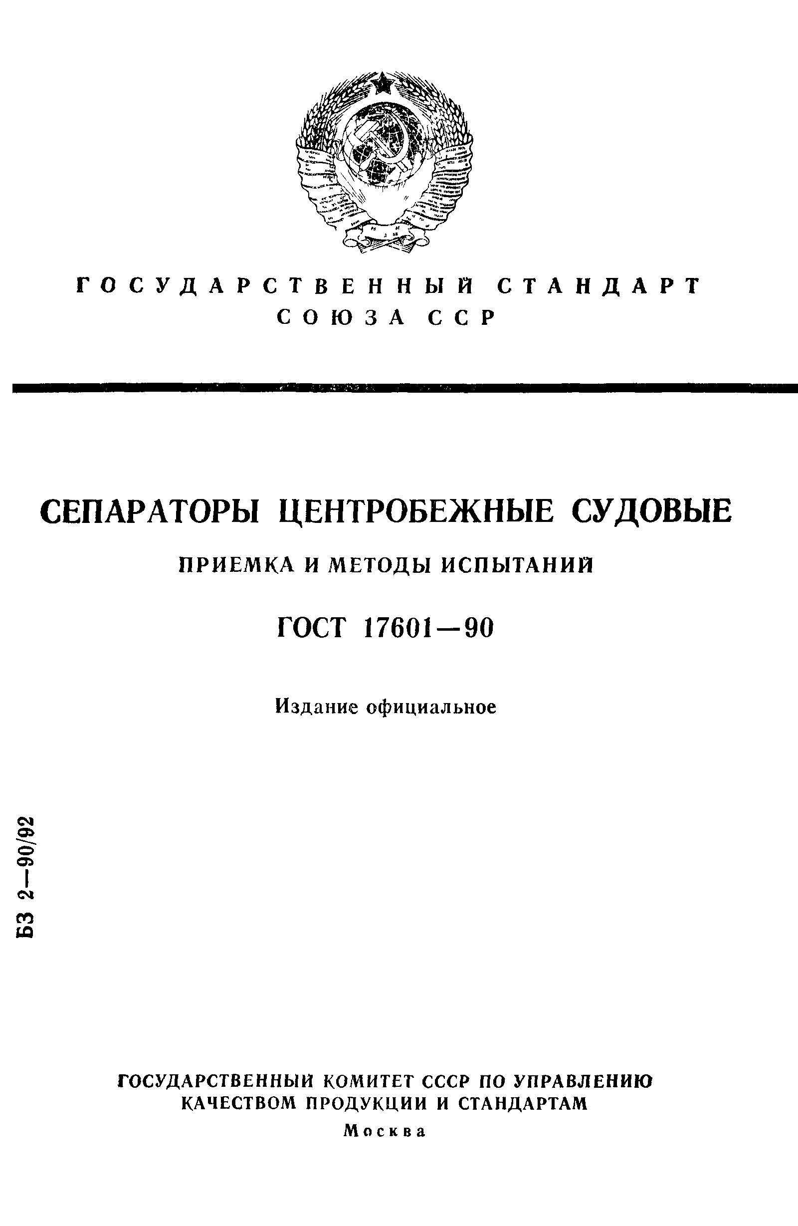 ГОСТ 17601-90