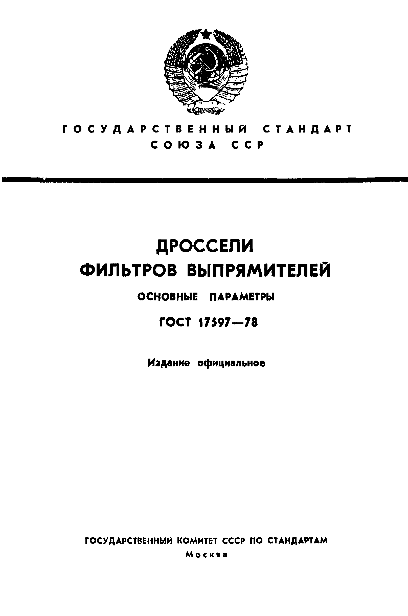 ГОСТ 17597-78