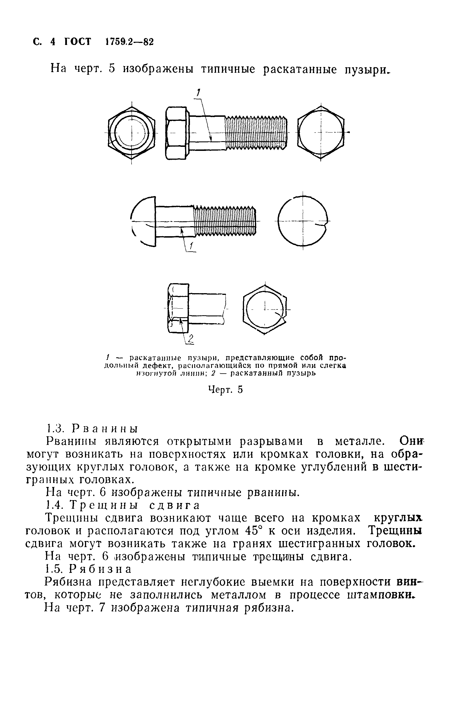 ГОСТ 1759.2-82