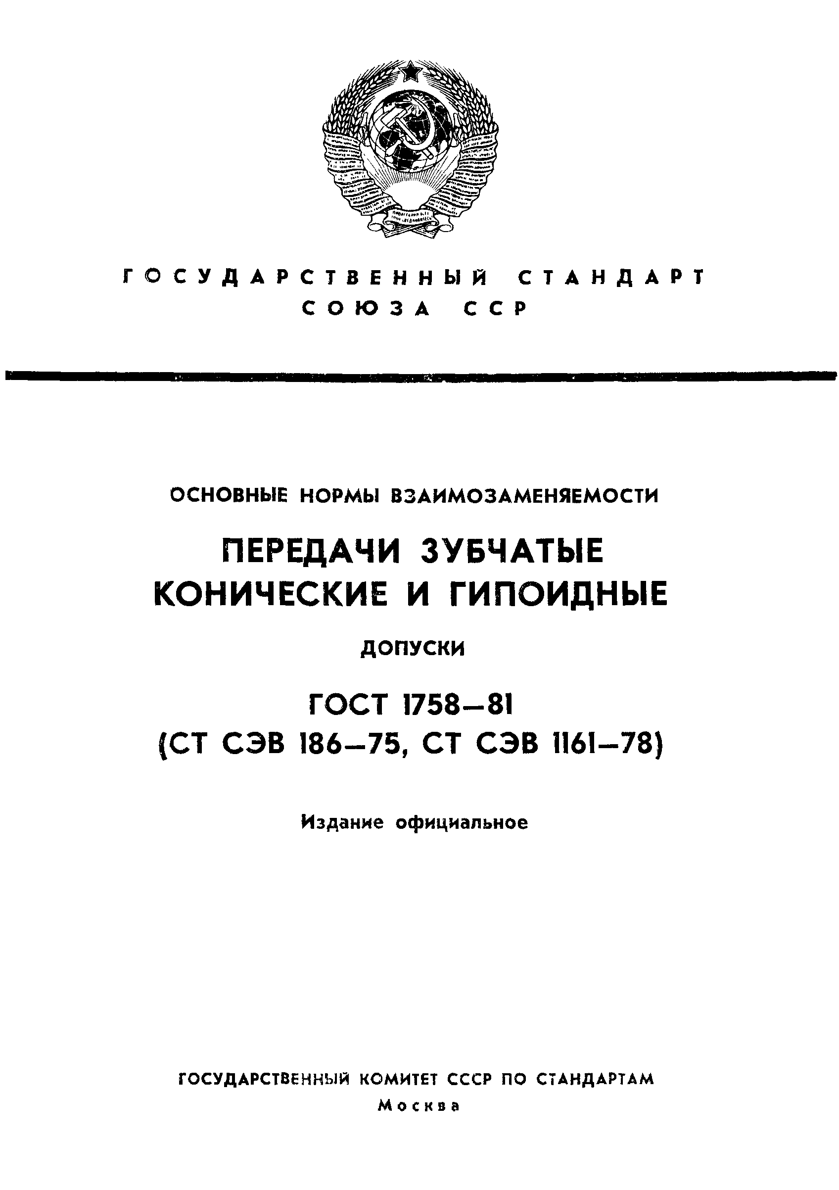 ГОСТ 1758-81